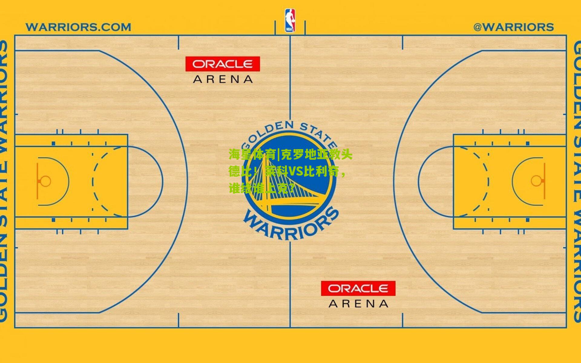 克罗地亚教头德比！莱科VS比利奇，谁给谁上克？