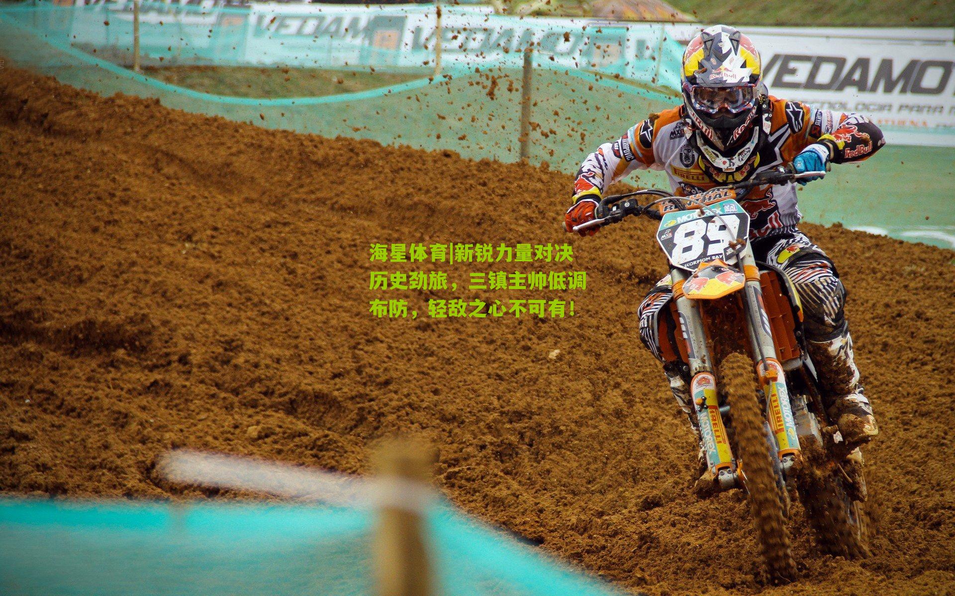 新锐力量对决历史劲旅，三镇主帅低调布防，轻敌之心不可有！