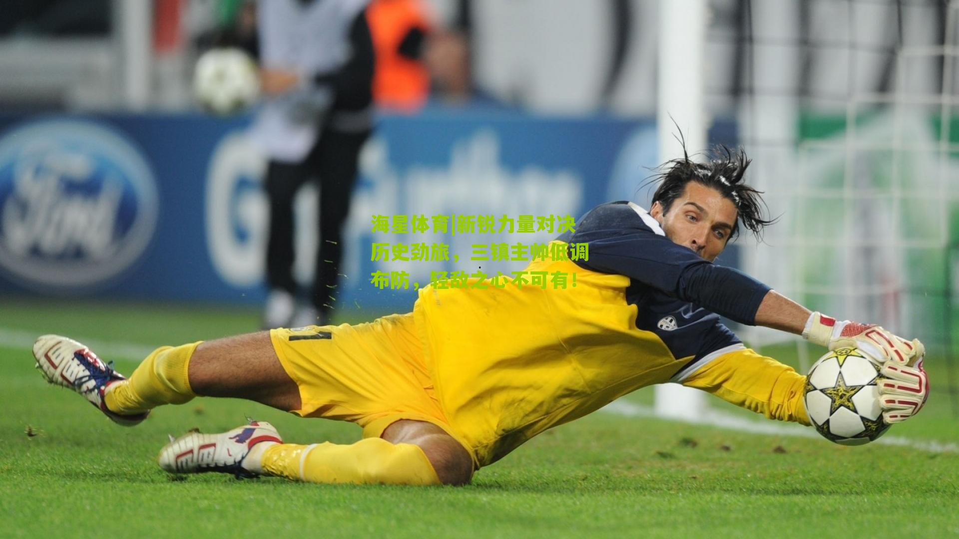 新锐力量对决历史劲旅，三镇主帅低调布防，轻敌之心不可有！