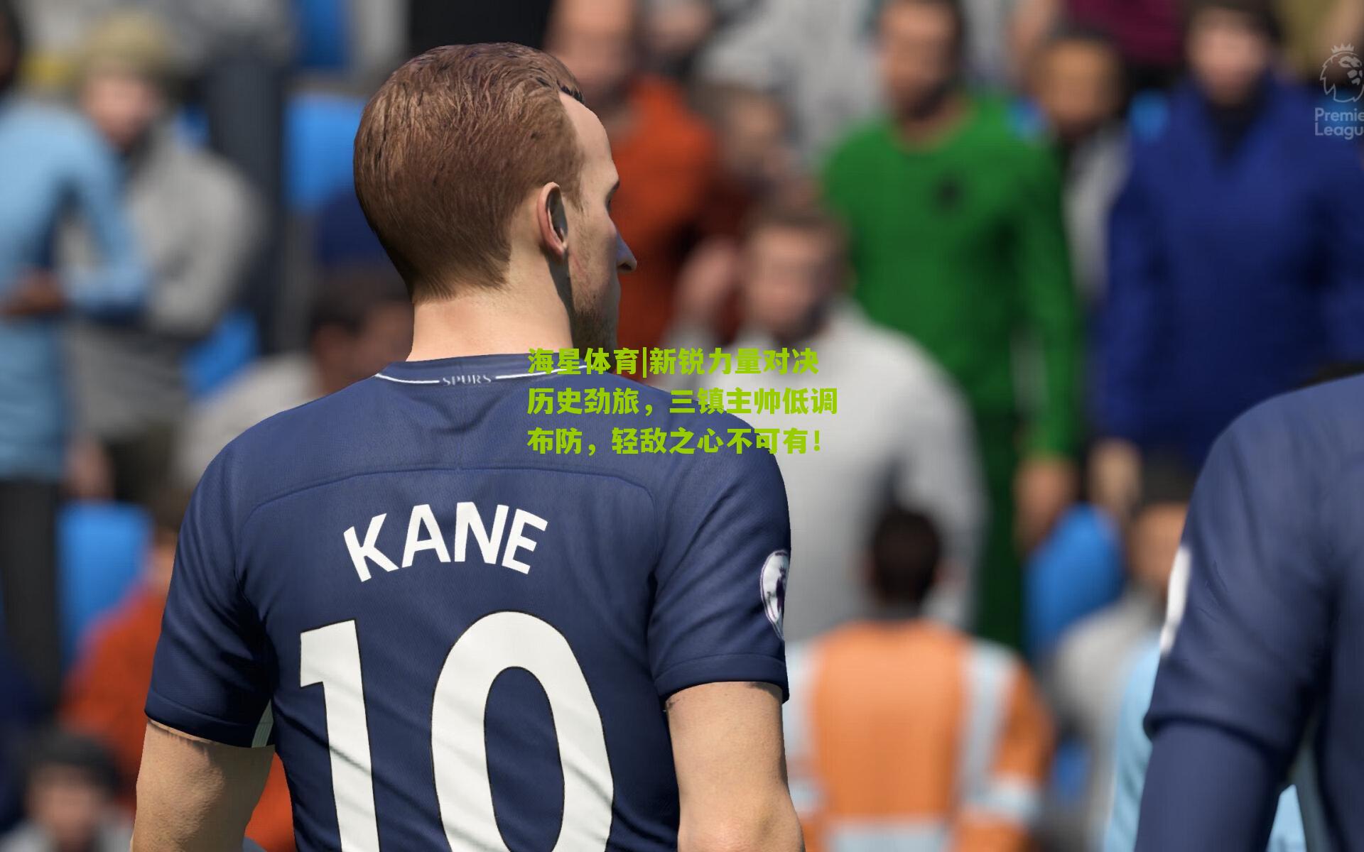 新锐力量对决历史劲旅，三镇主帅低调布防，轻敌之心不可有！