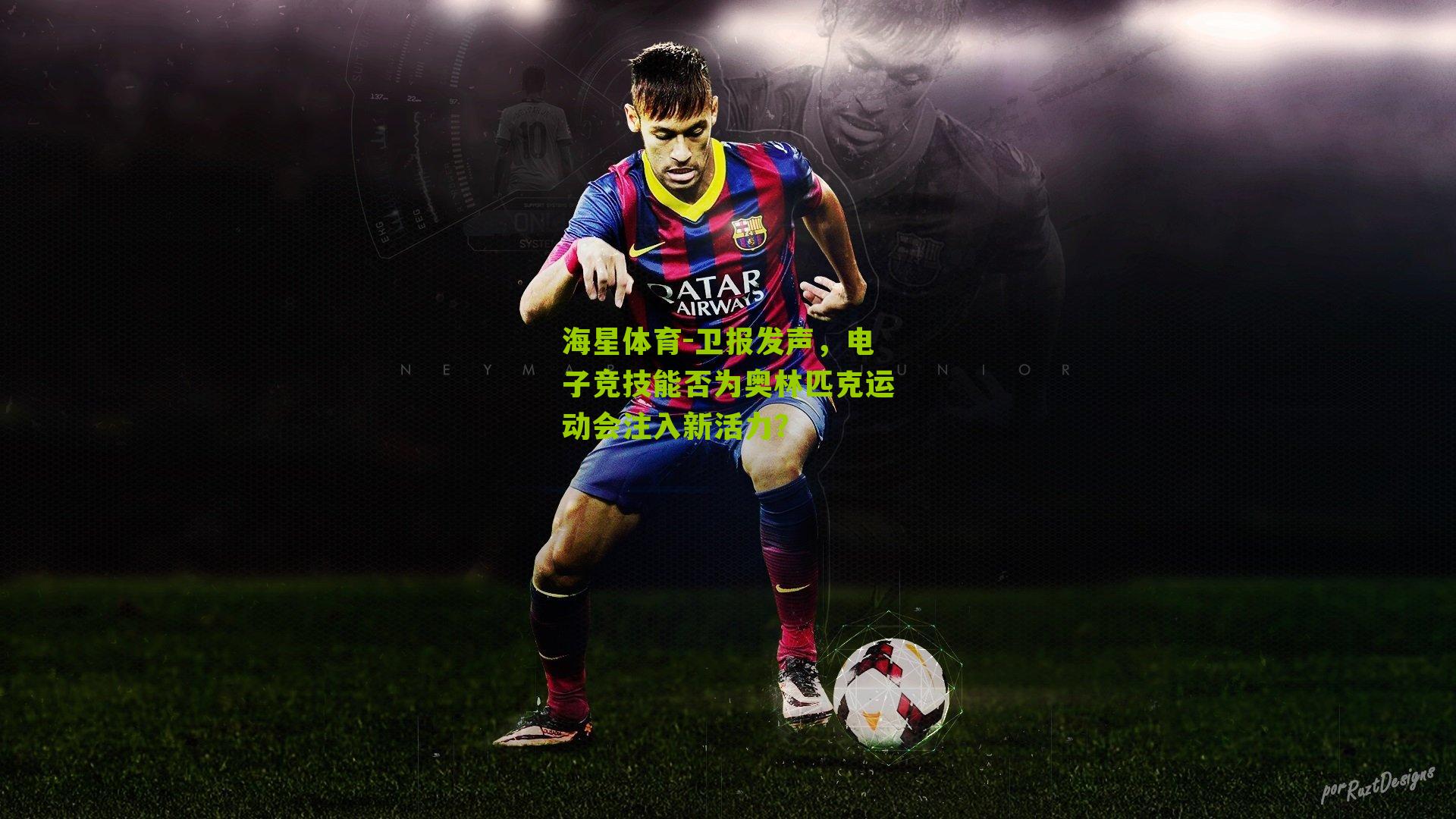 卫报发声,电子竞技能否为奥林匹克运动会注入新活力?