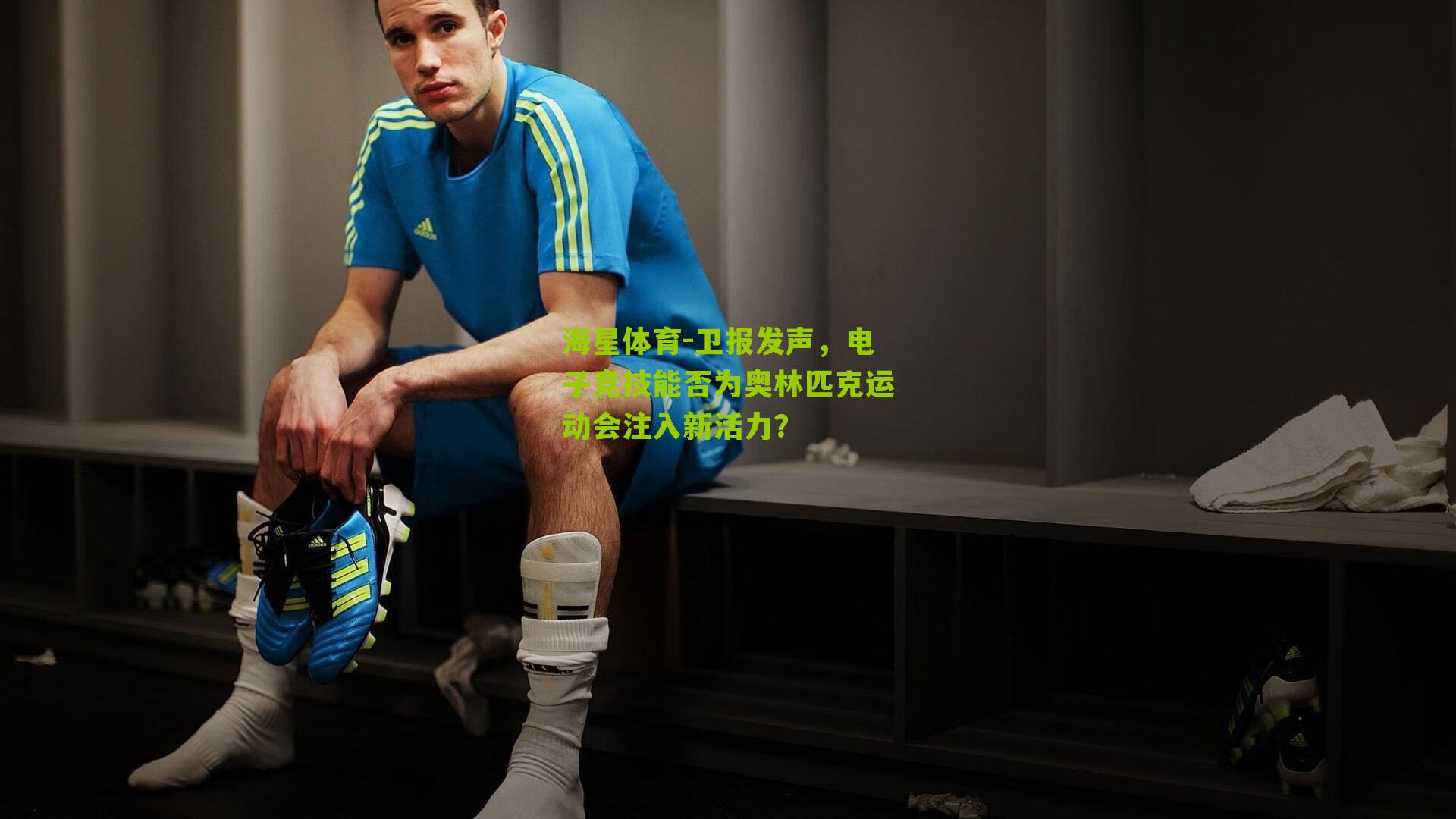 卫报发声,电子竞技能否为奥林匹克运动会注入新活力?