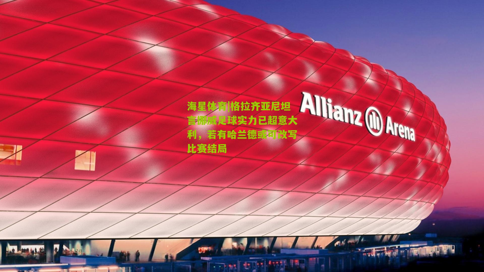 格拉齐亚尼坦言挪威足球实力已超意大利，若有哈兰德或可改写比赛结局