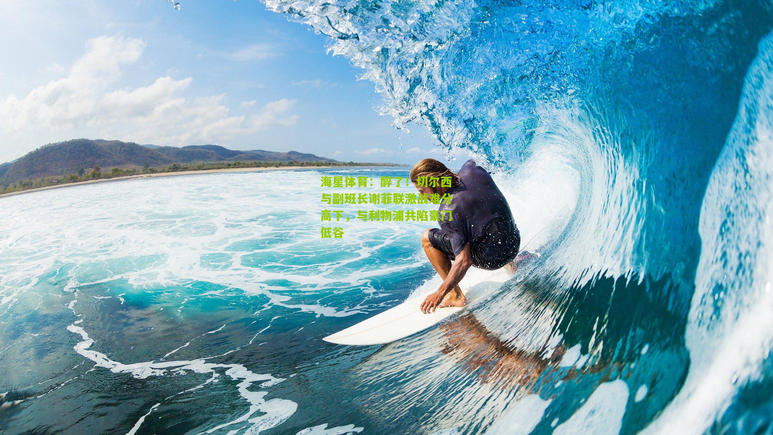 醉了！切尔西与副班长谢菲联激战难分高下，与利物浦共陷豪门低谷