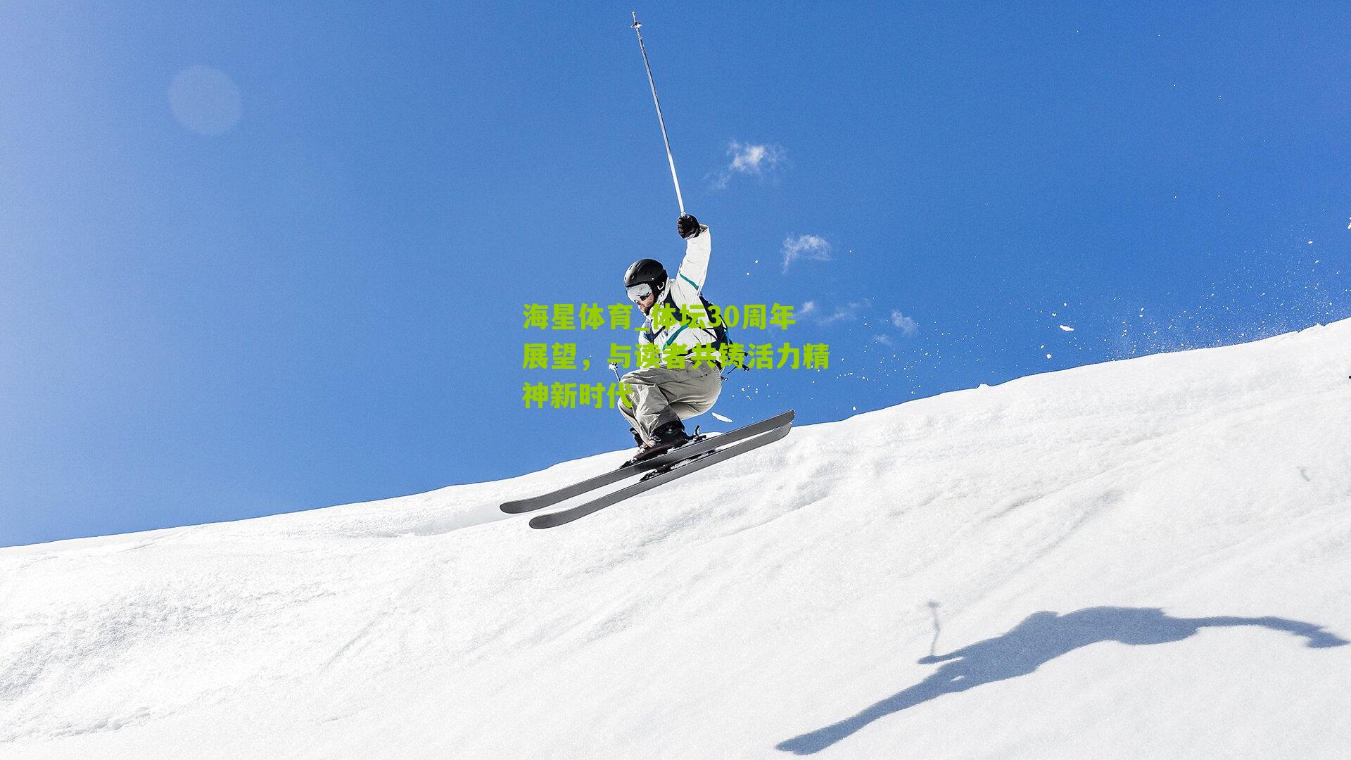 体坛30周年展望，与读者共铸活力精神新时代