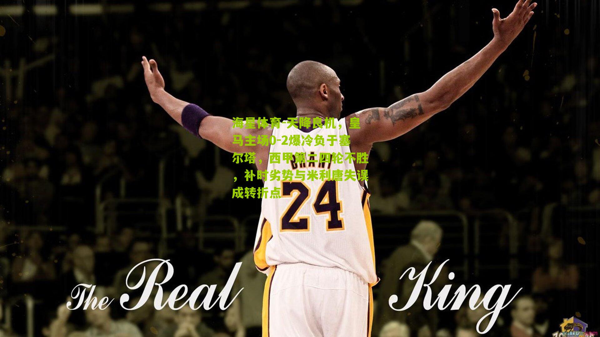 天降良机，皇马主场0-2爆冷负于塞尔塔，西甲第二四轮不胜，补时劣势与米利唐失误成转折点