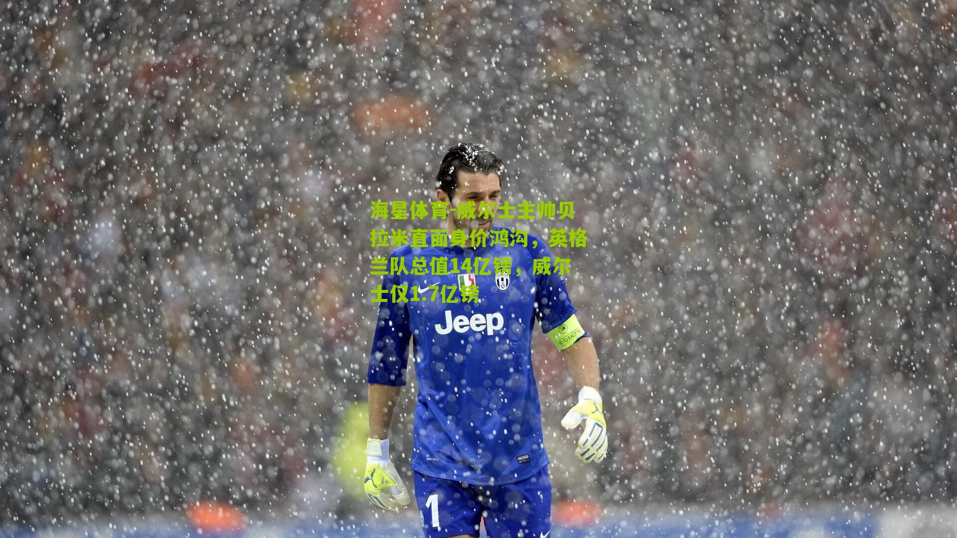 威尔士主帅贝拉米直面身价鸿沟，英格兰队总值14亿镑，威尔士仅1.7亿镑