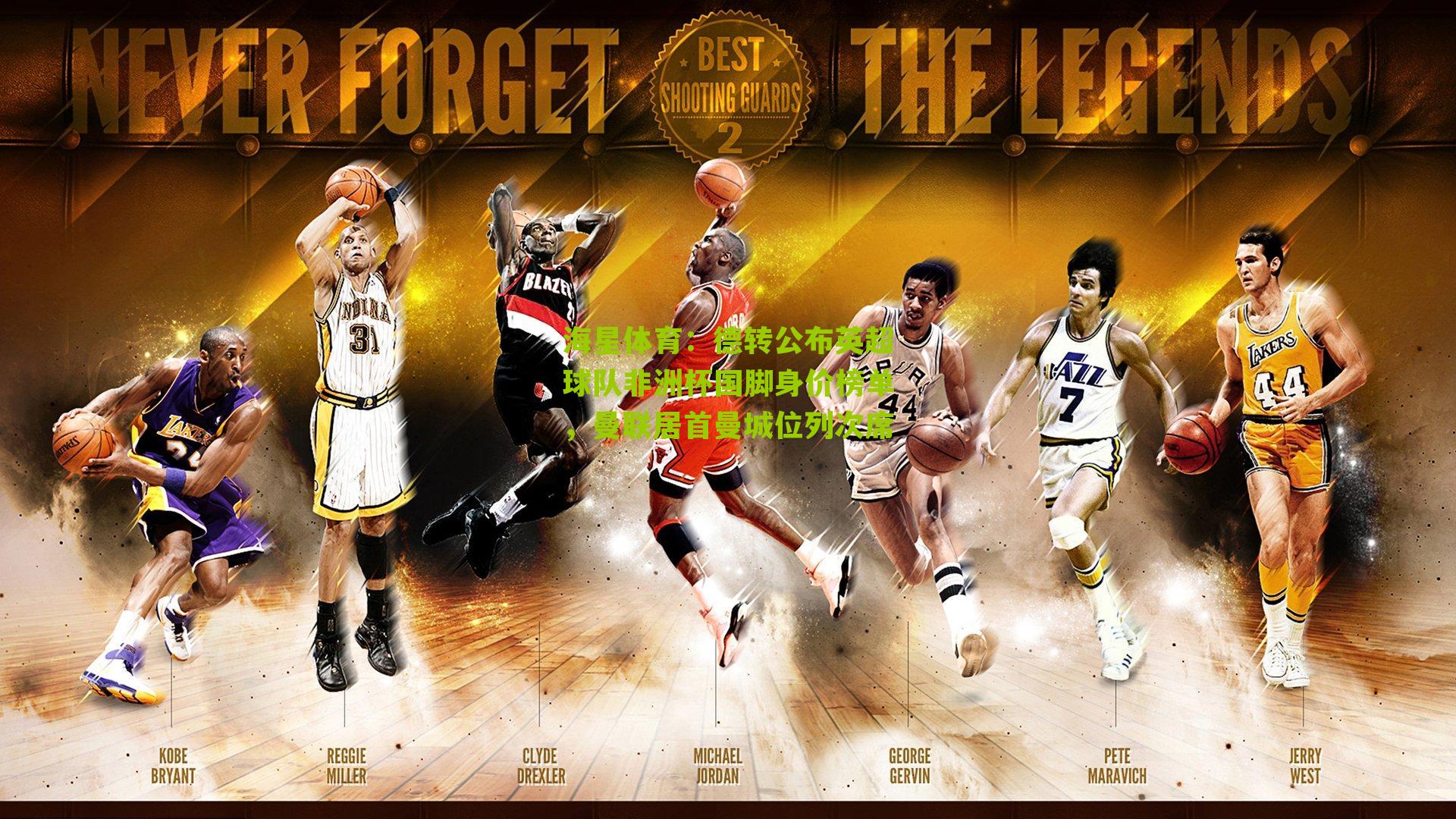 德转公布英超球队非洲杯国脚身价榜单，曼联居首曼城位列次席