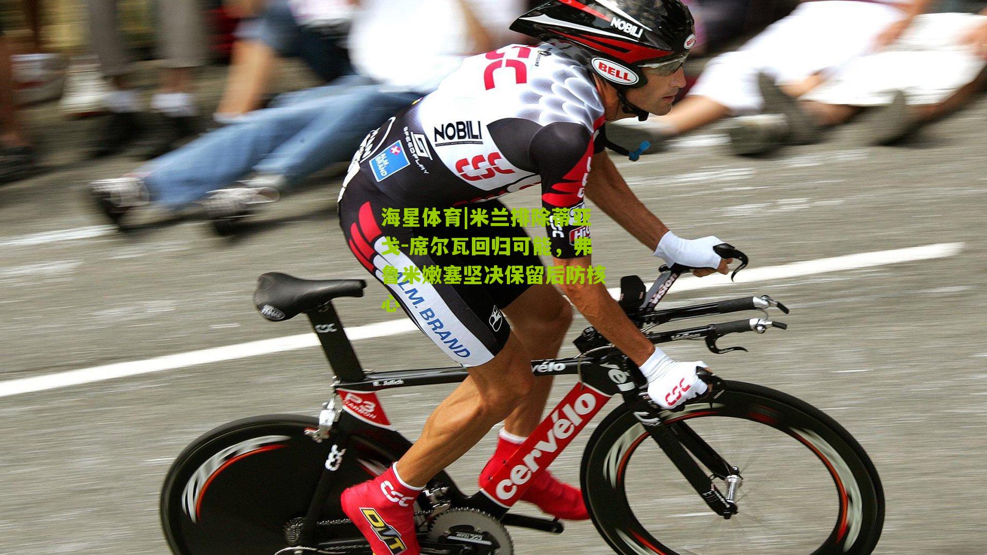 米兰排除蒂亚戈-席尔瓦回归可能，弗鲁米嫩塞坚决保留后防核心