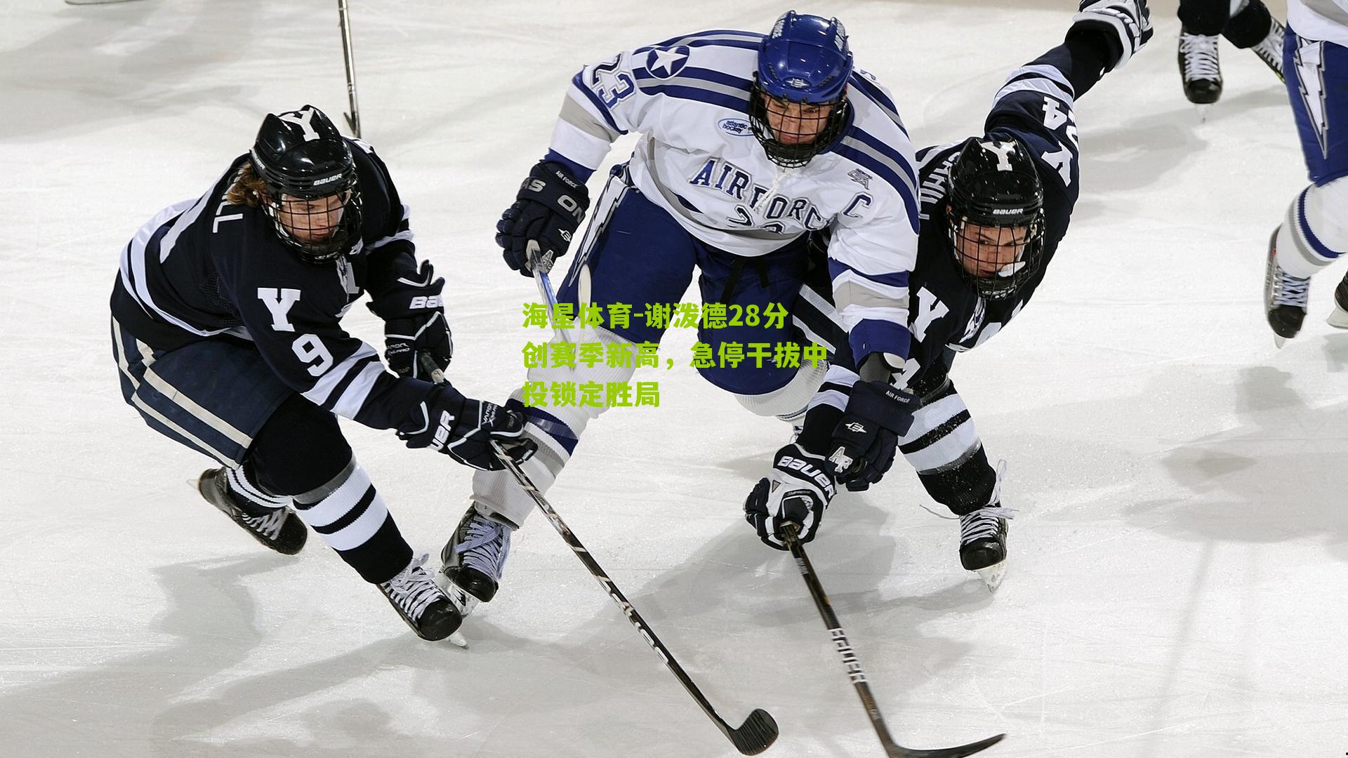 谢泼德28分创赛季新高，急停干拔中投锁定胜局