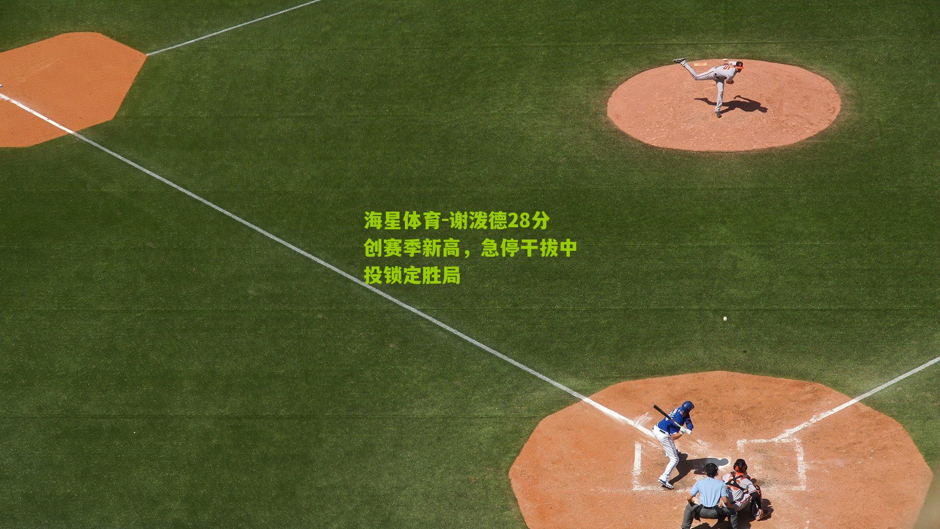 谢泼德28分创赛季新高，急停干拔中投锁定胜局
