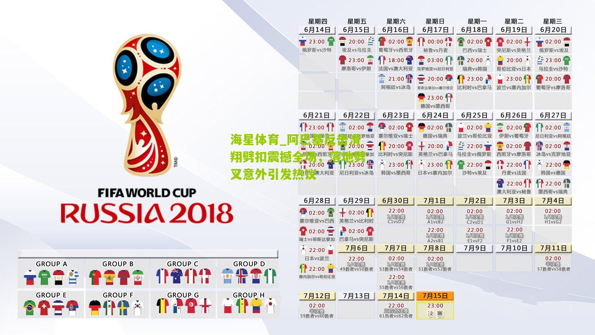 阿巴基反击滑翔劈扣震撼全场，落地劈叉意外引发热议