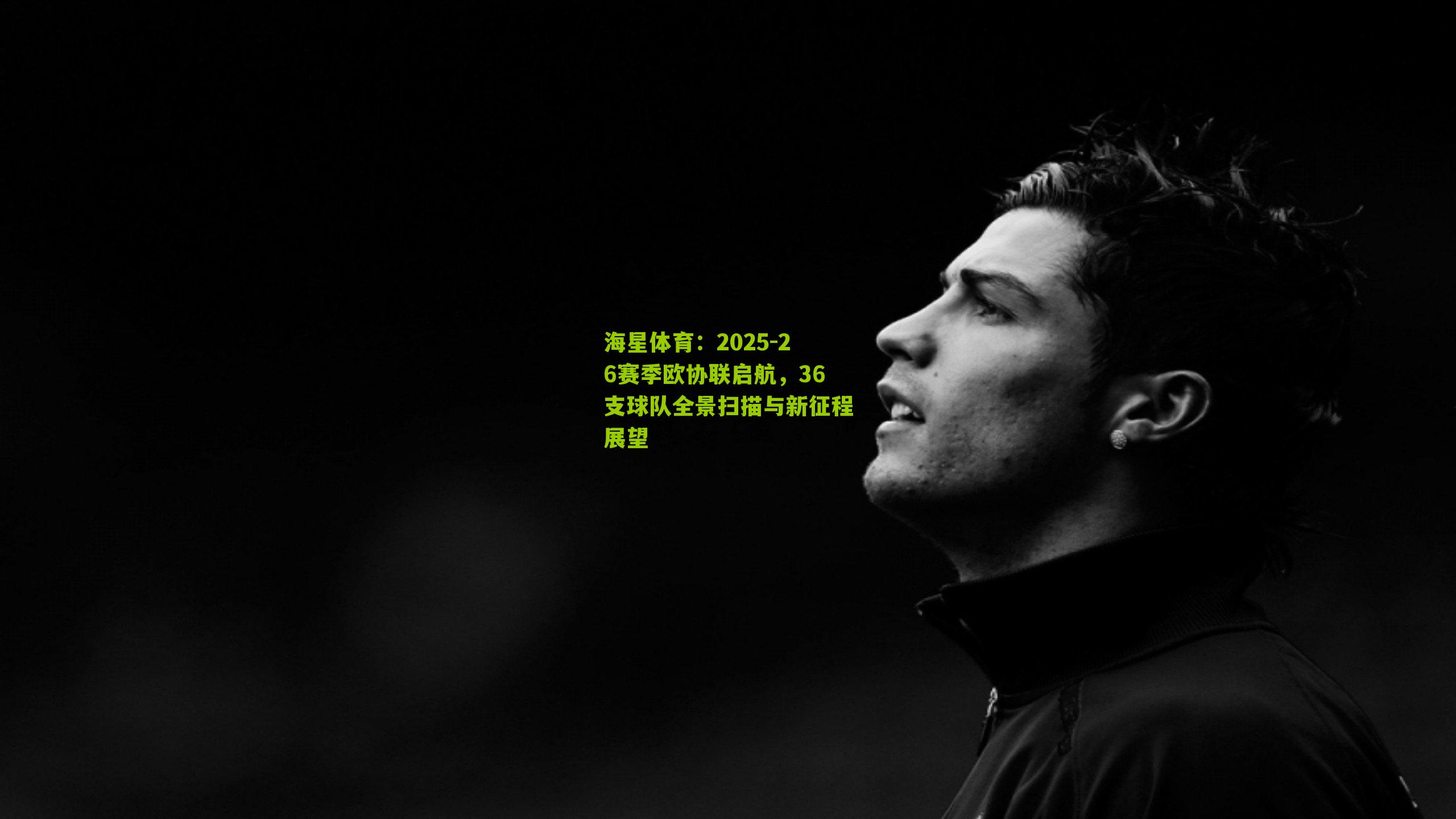 2025-26赛季欧协联启航，36支球队全景扫描与新征程展望