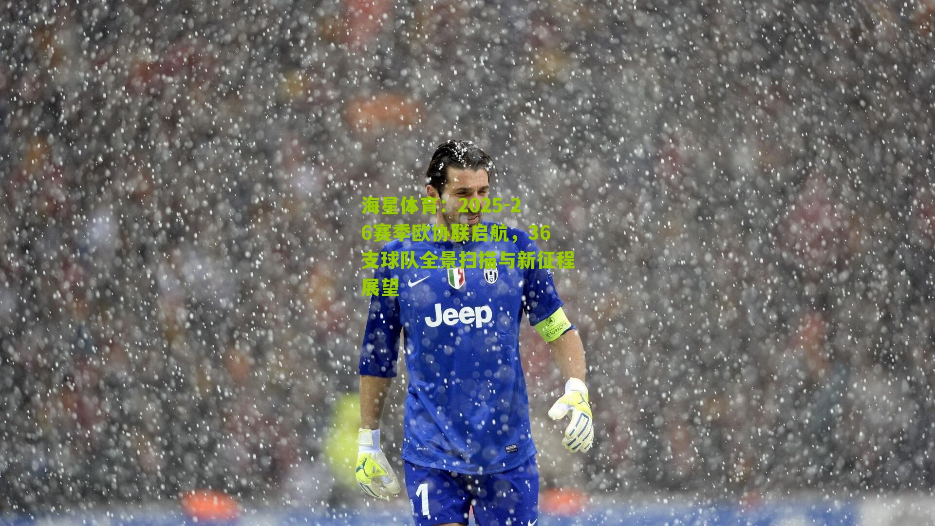 2025-26赛季欧协联启航，36支球队全景扫描与新征程展望