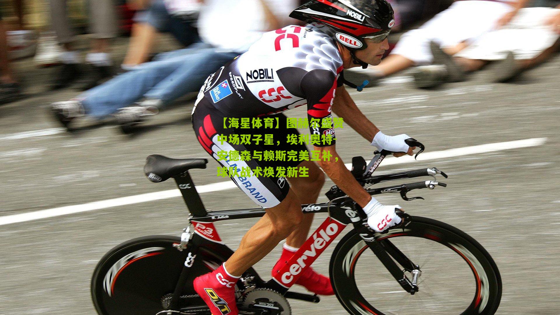 图赫尔盛赞中场双子星，埃利奥特-安德森与赖斯完美互补，球队战术焕发新生