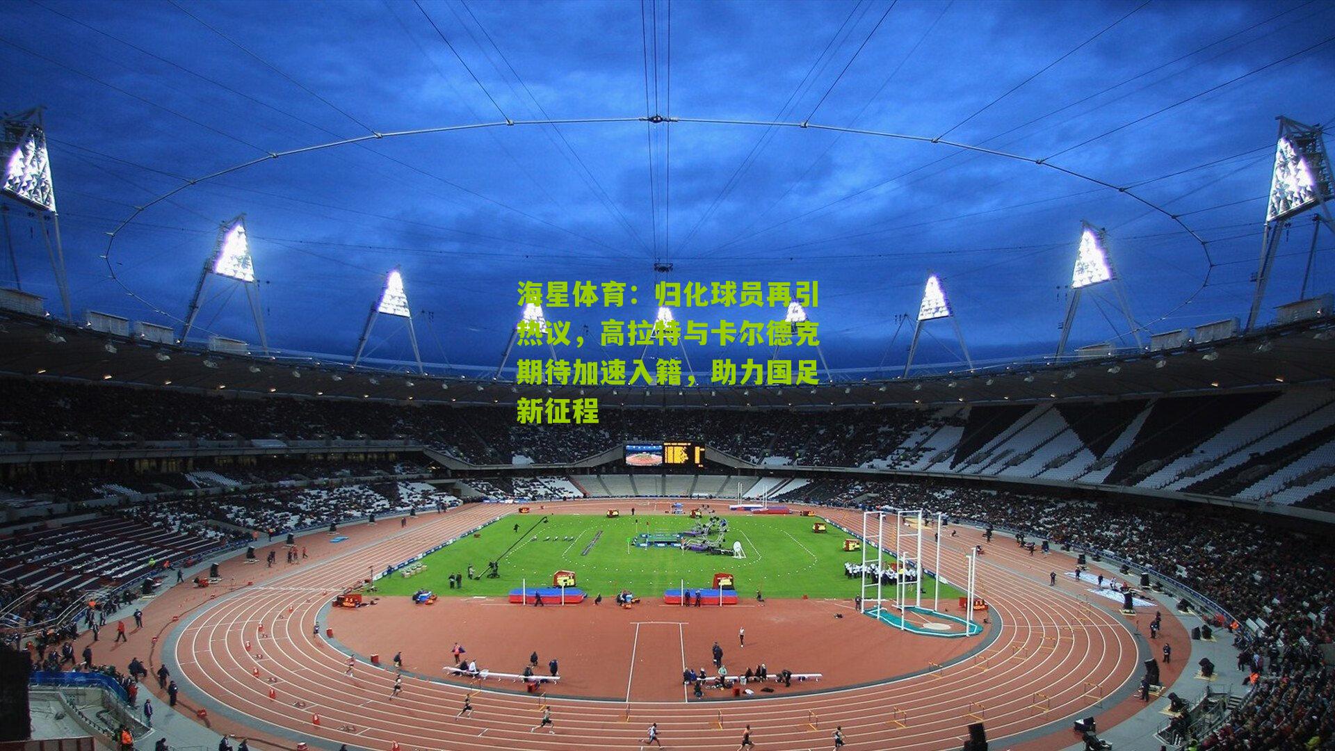 归化球员再引热议，高拉特与卡尔德克期待加速入籍，助力国足新征程