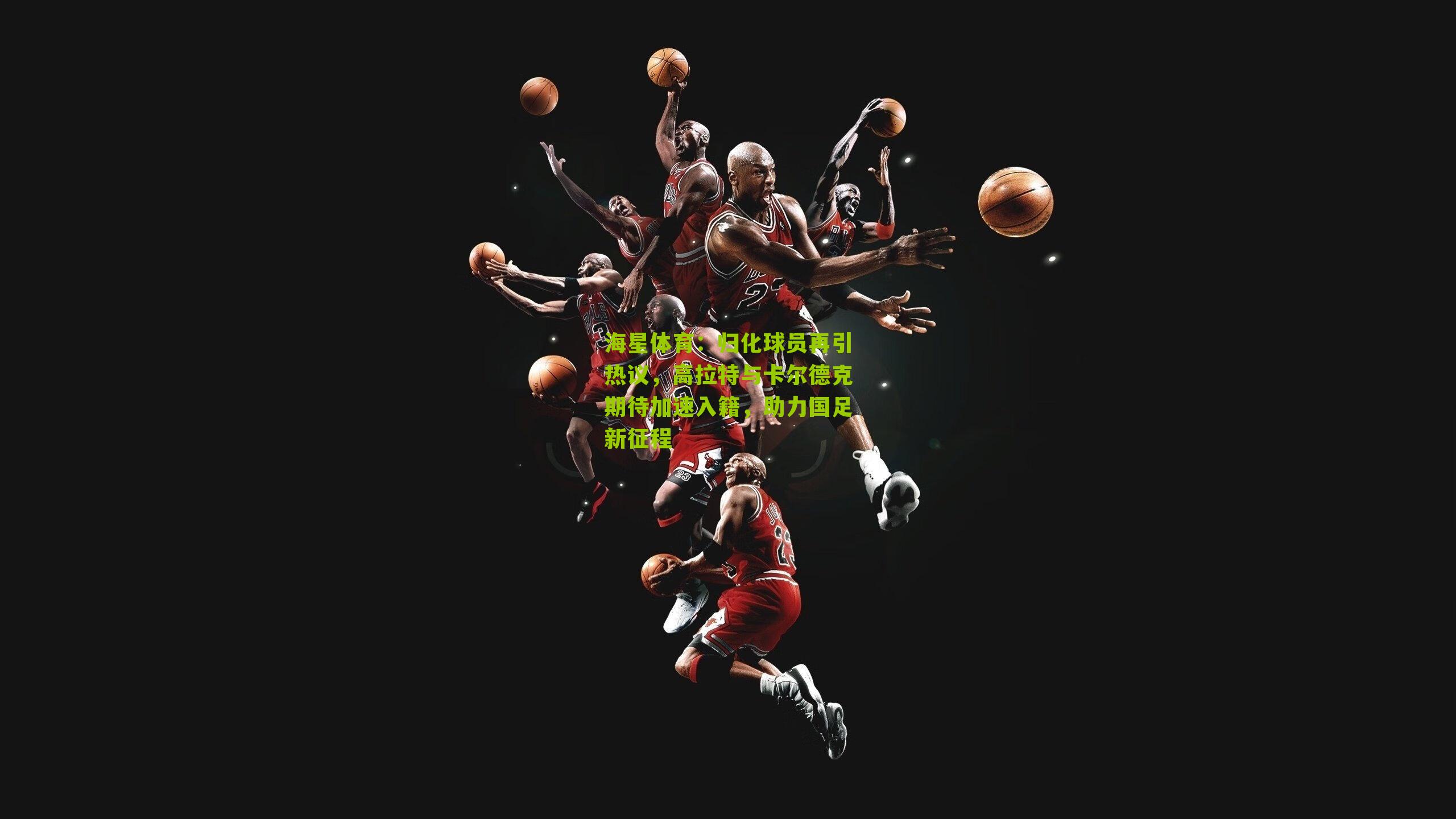 归化球员再引热议，高拉特与卡尔德克期待加速入籍，助力国足新征程