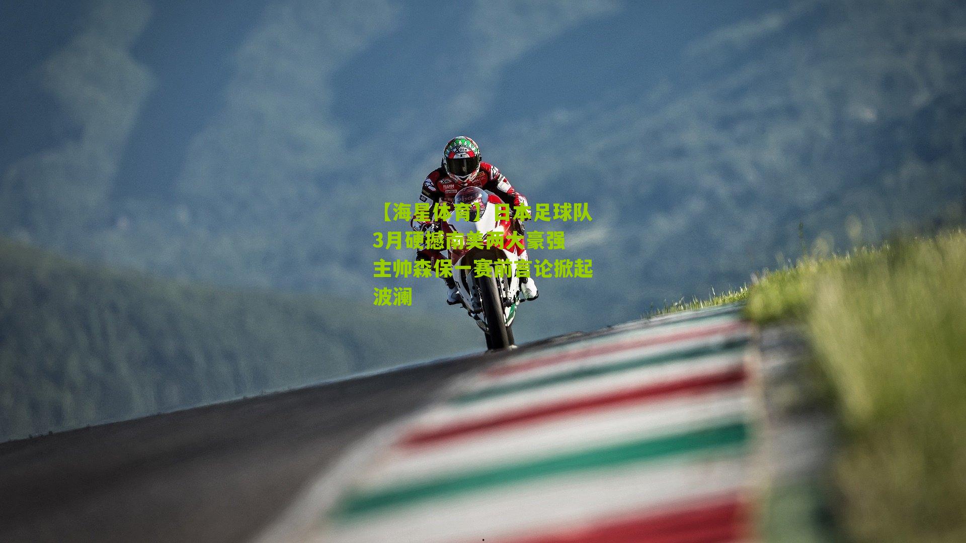 日本足球队3月硬撼南美两大豪强 主帅森保一赛前言论掀起波澜