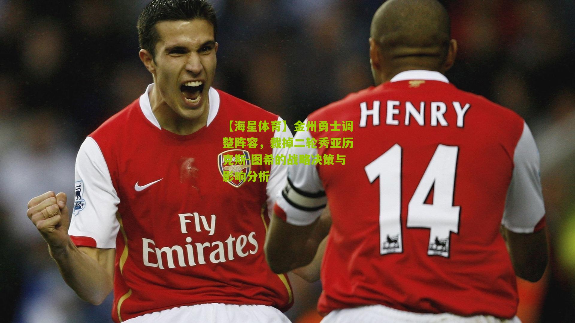 金州勇士调整阵容，裁掉二轮秀亚历克斯-图希的战略决策与影响分析