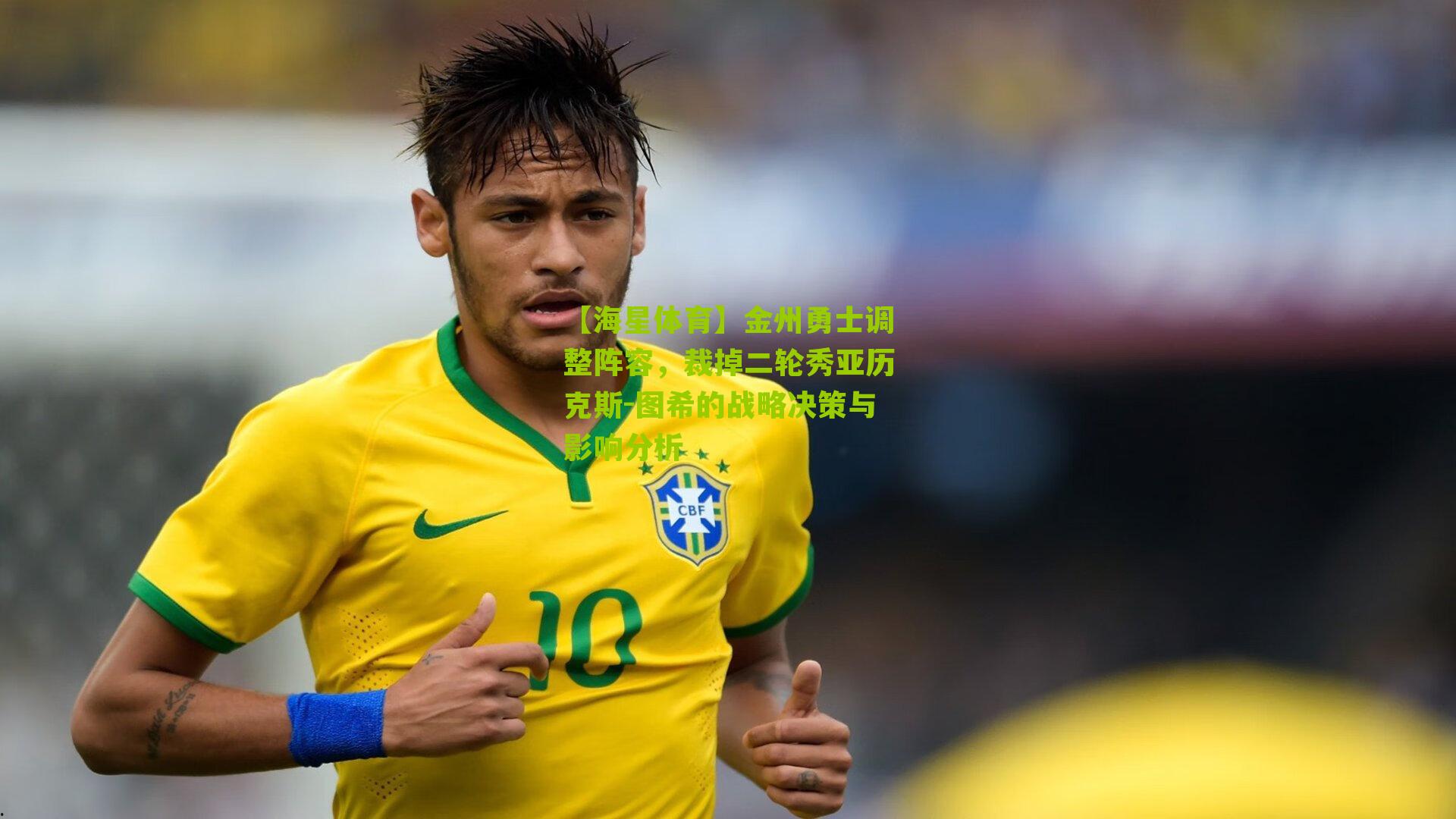 金州勇士调整阵容，裁掉二轮秀亚历克斯-图希的战略决策与影响分析