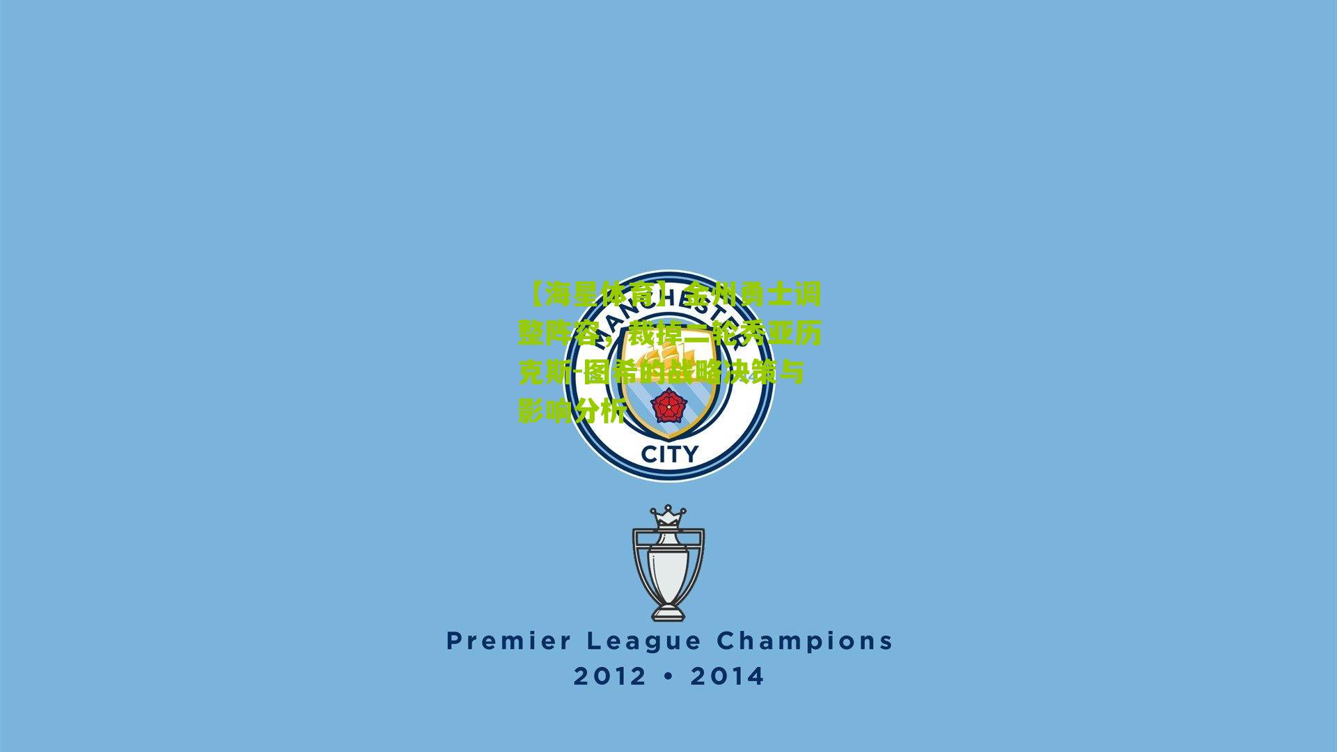 金州勇士调整阵容，裁掉二轮秀亚历克斯-图希的战略决策与影响分析