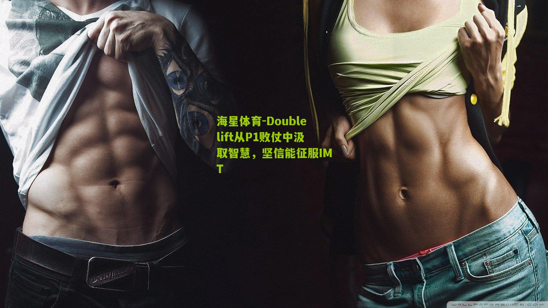 Doublelift从P1败仗中汲取智慧，坚信能征服IMT