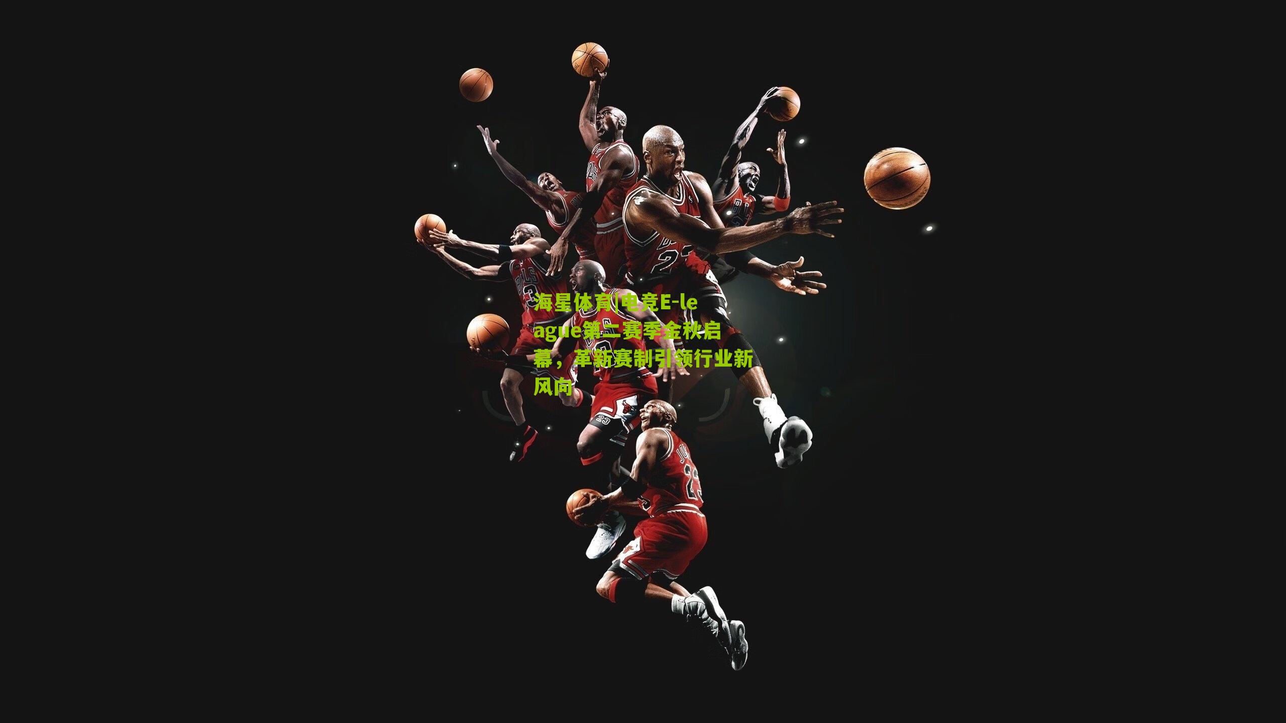 电竞E-league第二赛季金秋启幕，革新赛制引领行业新风向
