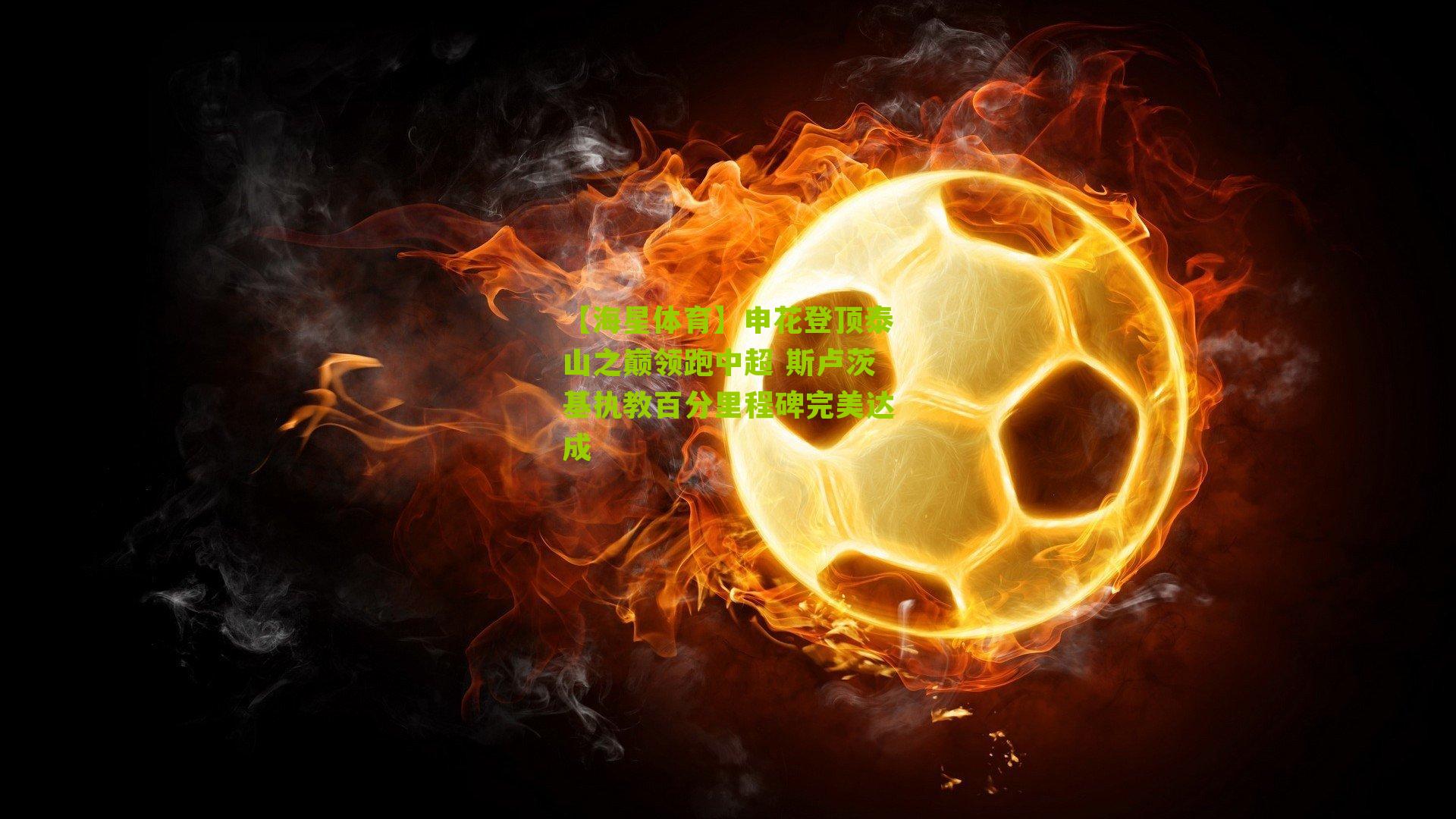 申花登顶泰山之巅领跑中超 斯卢茨基执教百分里程碑完美达成