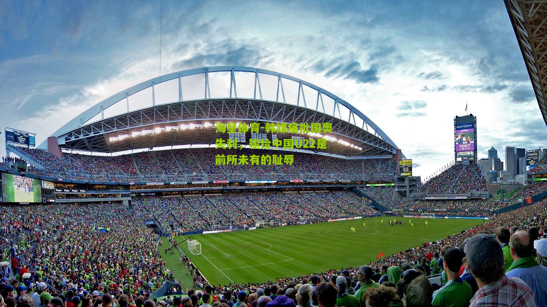 韩媒痛批国奥失利，输给中国U22是前所未有的耻辱