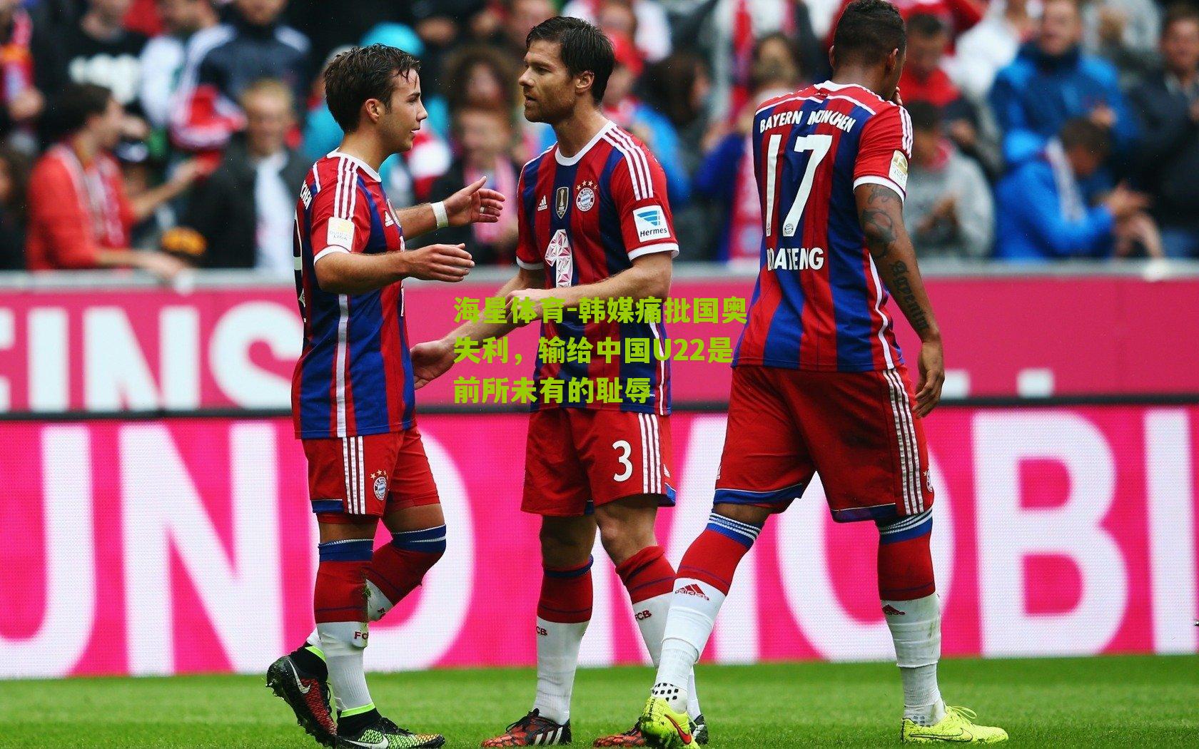 韩媒痛批国奥失利，输给中国U22是前所未有的耻辱