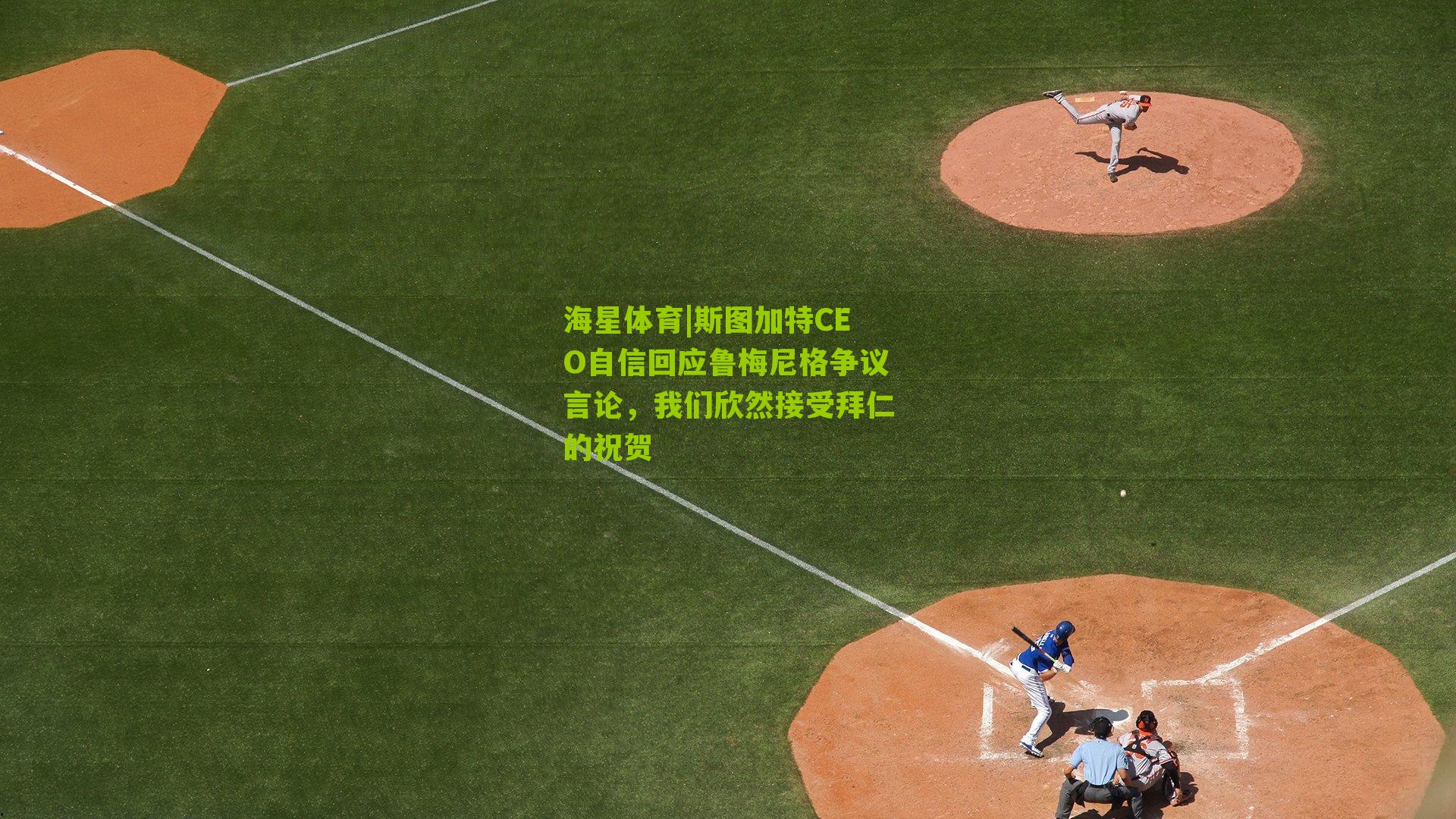 斯图加特CEO自信回应鲁梅尼格争议言论，我们欣然接受拜仁的祝贺