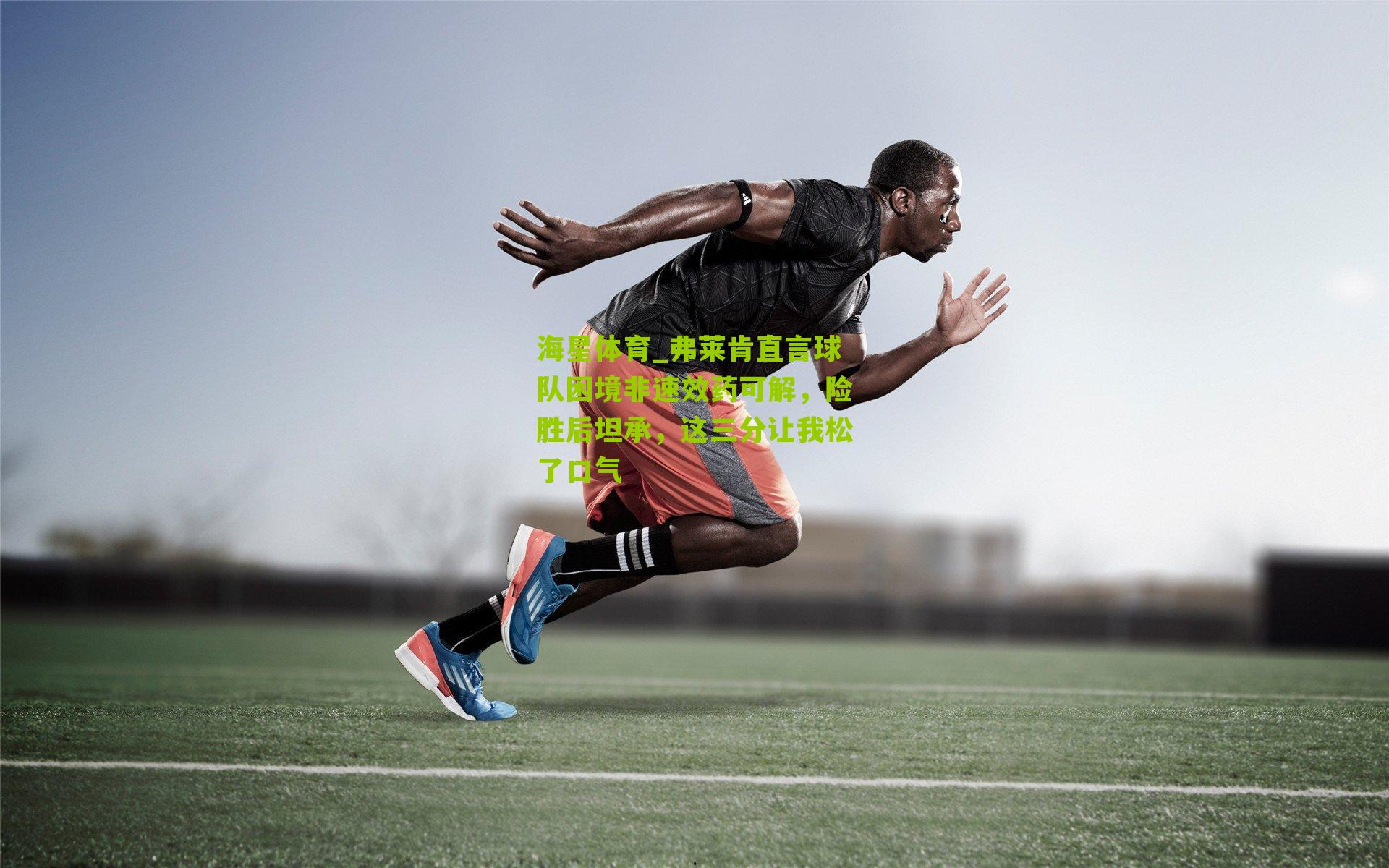 弗莱肯直言球队困境非速效药可解，险胜后坦承，这三分让我松了口气