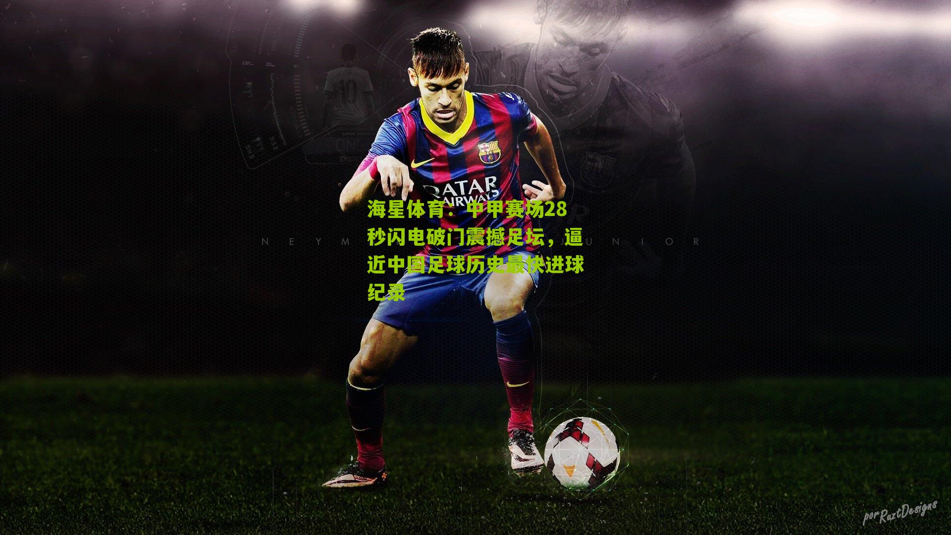 中甲赛场28秒闪电破门震撼足坛，逼近中国足球历史最快进球纪录