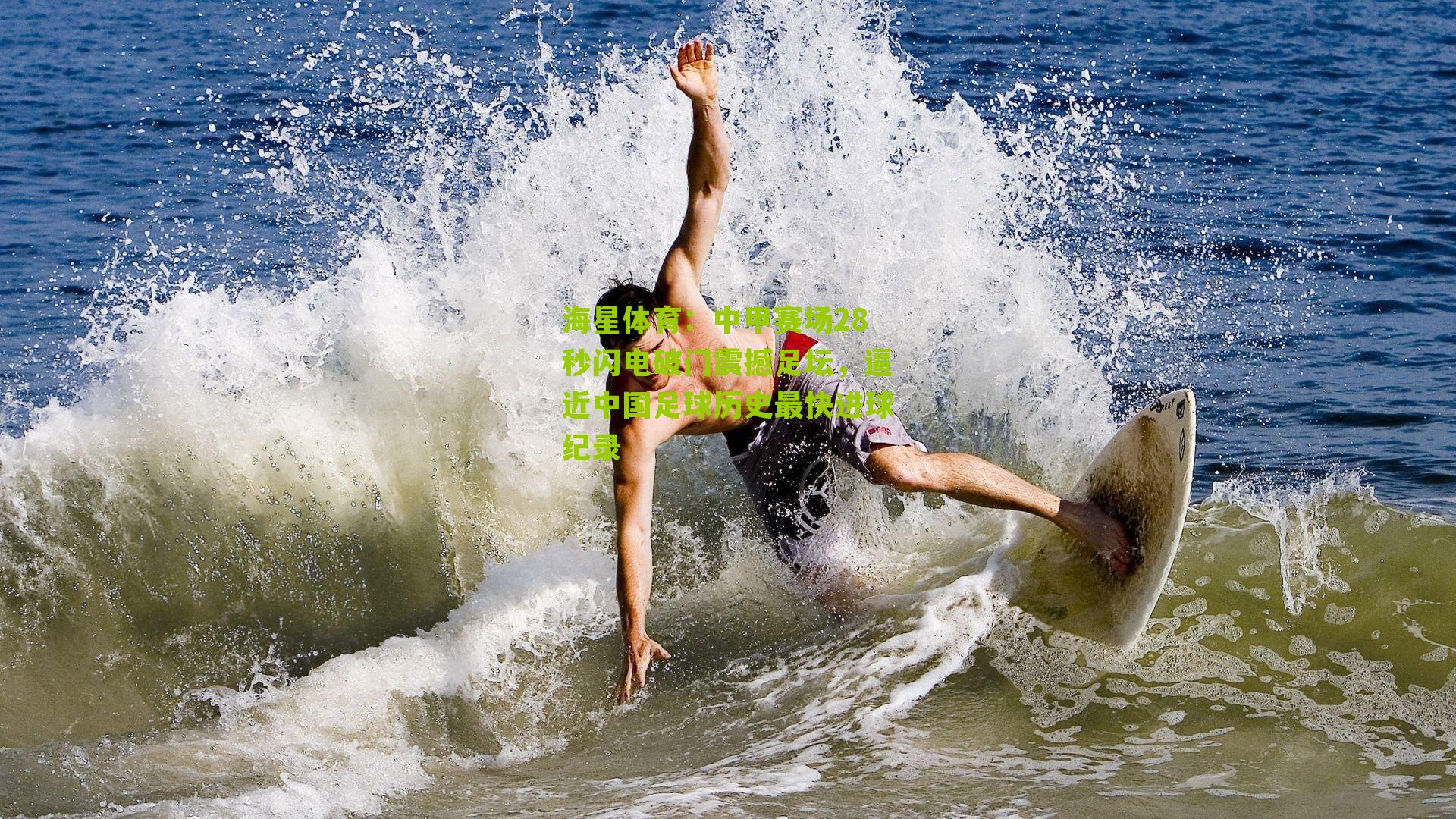 中甲赛场28秒闪电破门震撼足坛，逼近中国足球历史最快进球纪录