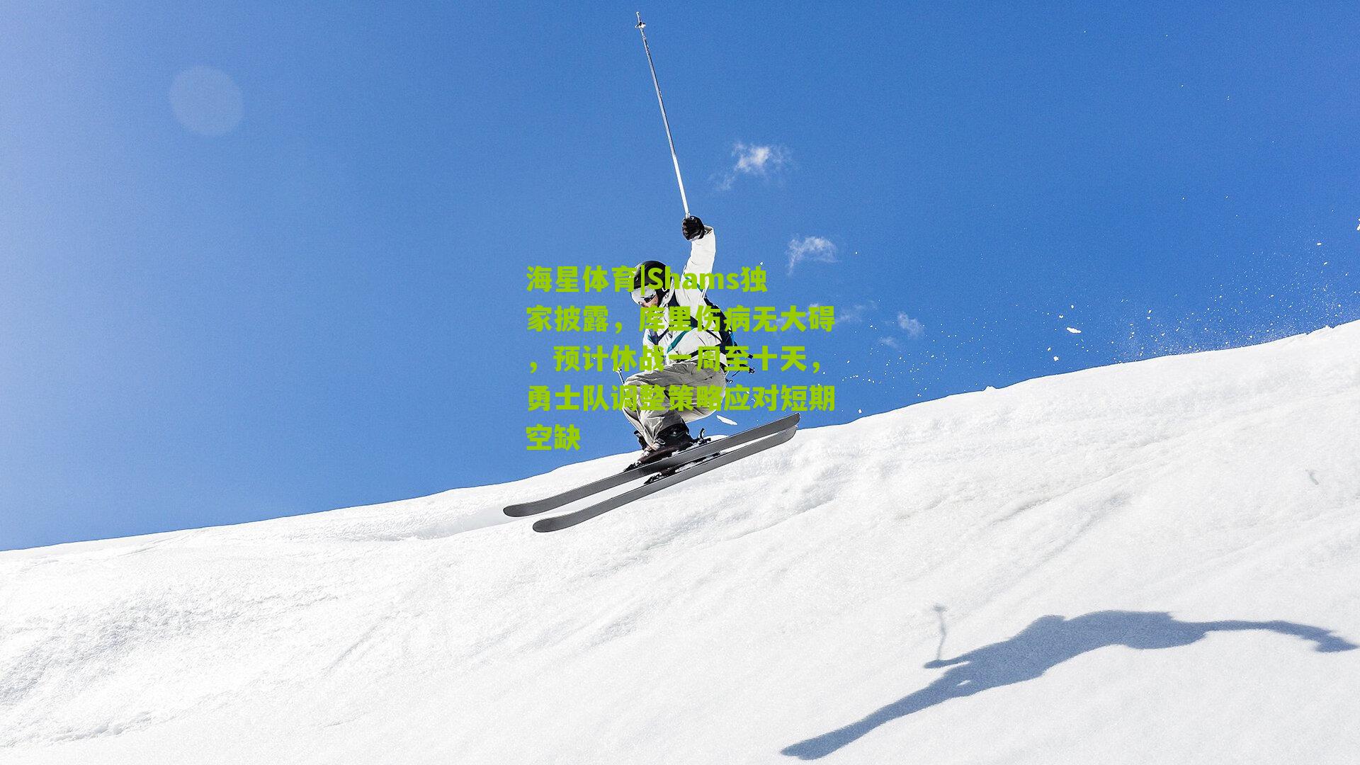 Shams独家披露，库里伤病无大碍，预计休战一周至十天，勇士队调整策略应对短期空缺