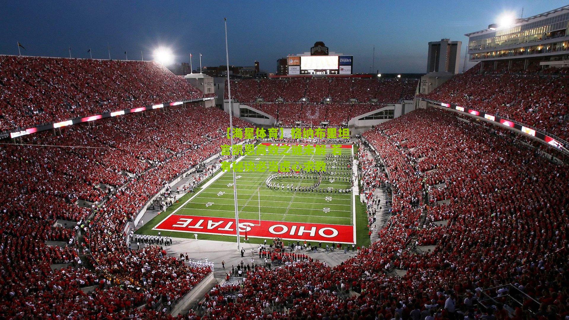 格纳布里坦言凯恩高效之谜未解 若有秘诀必当虚心求教