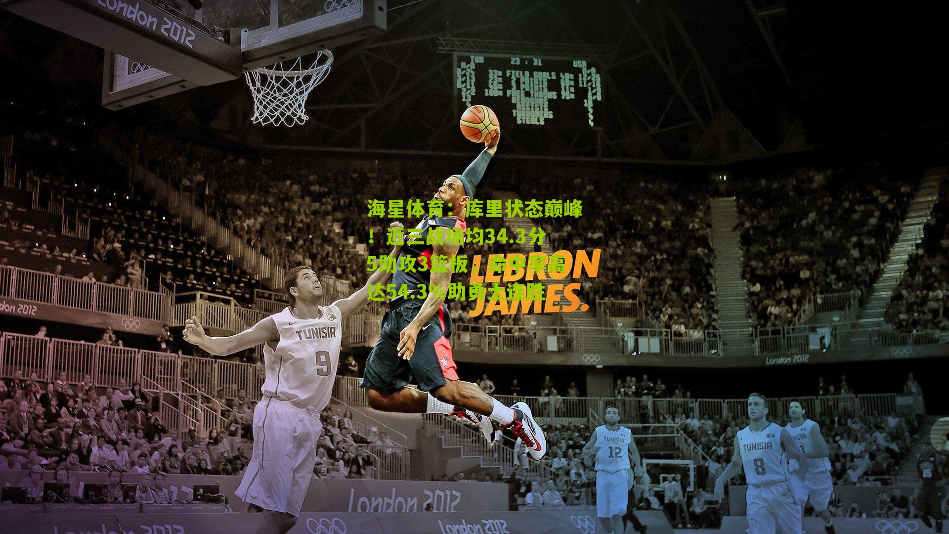 库里状态巅峰！近三战场均34.3分5助攻3篮板，命中率高达54.3%助勇士连胜