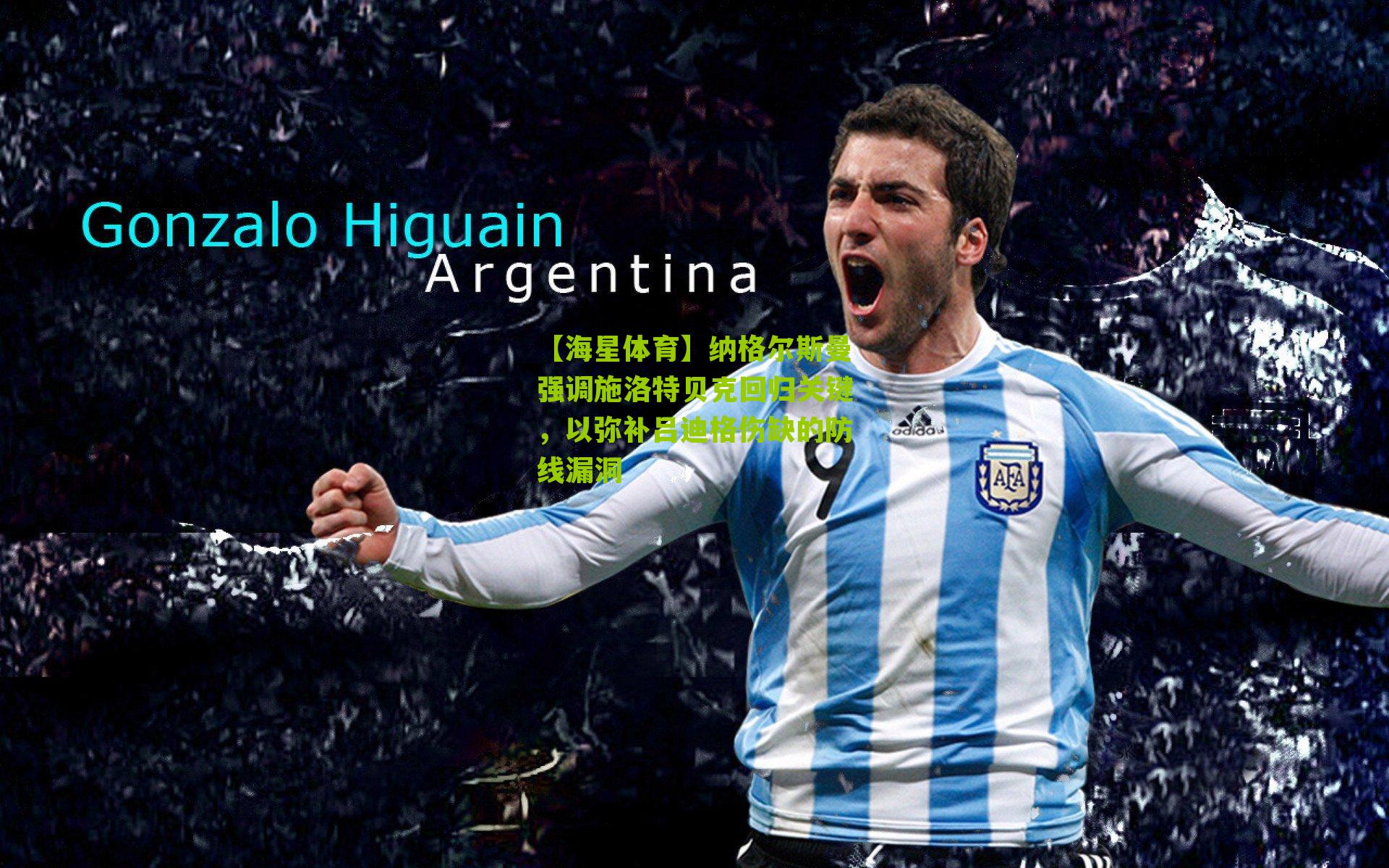 纳格尔斯曼强调施洛特贝克回归关键，以弥补吕迪格伤缺的防线漏洞