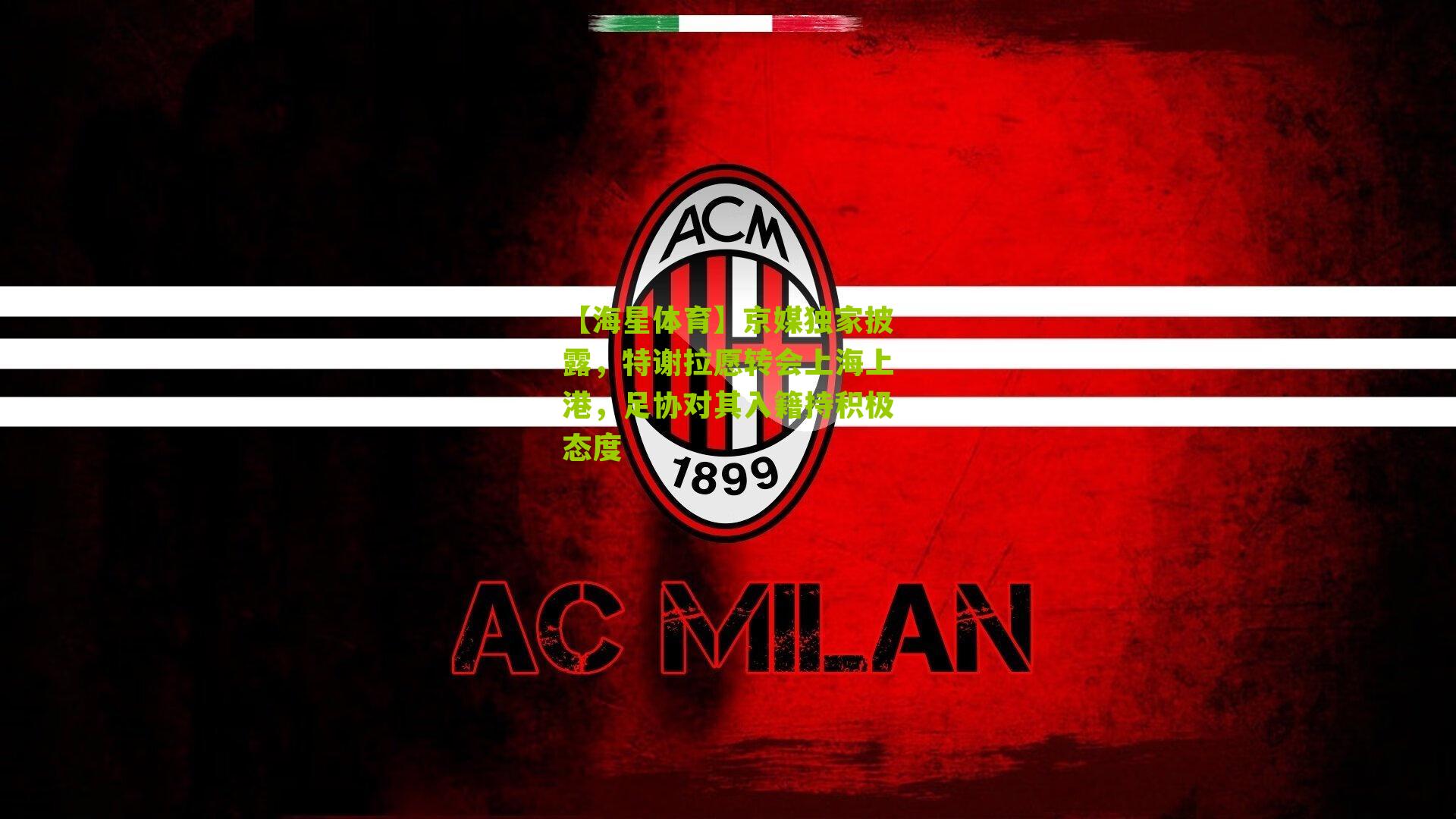 京媒独家披露，特谢拉愿转会上海上港，足协对其入籍持积极态度