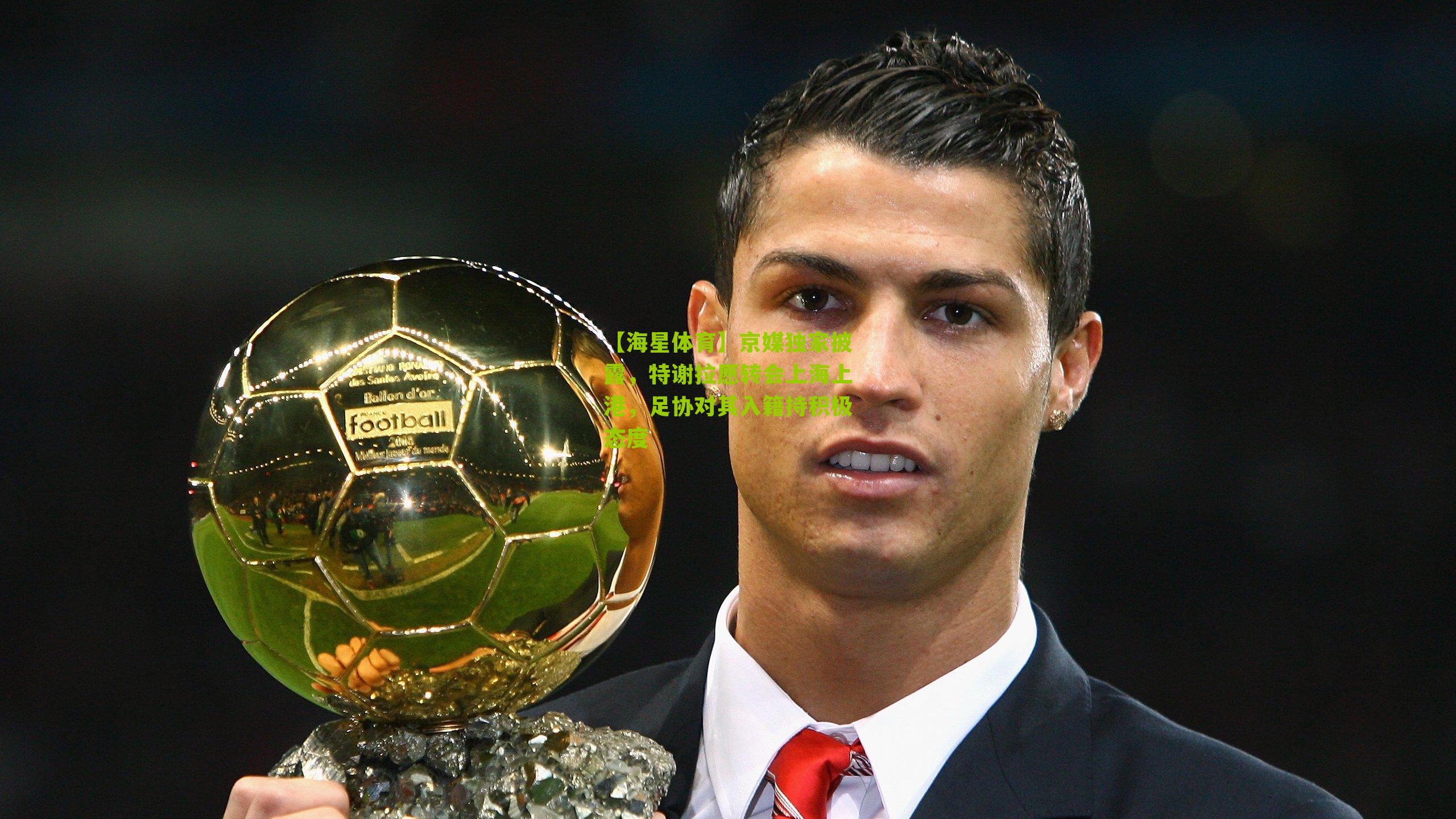 京媒独家披露，特谢拉愿转会上海上港，足协对其入籍持积极态度