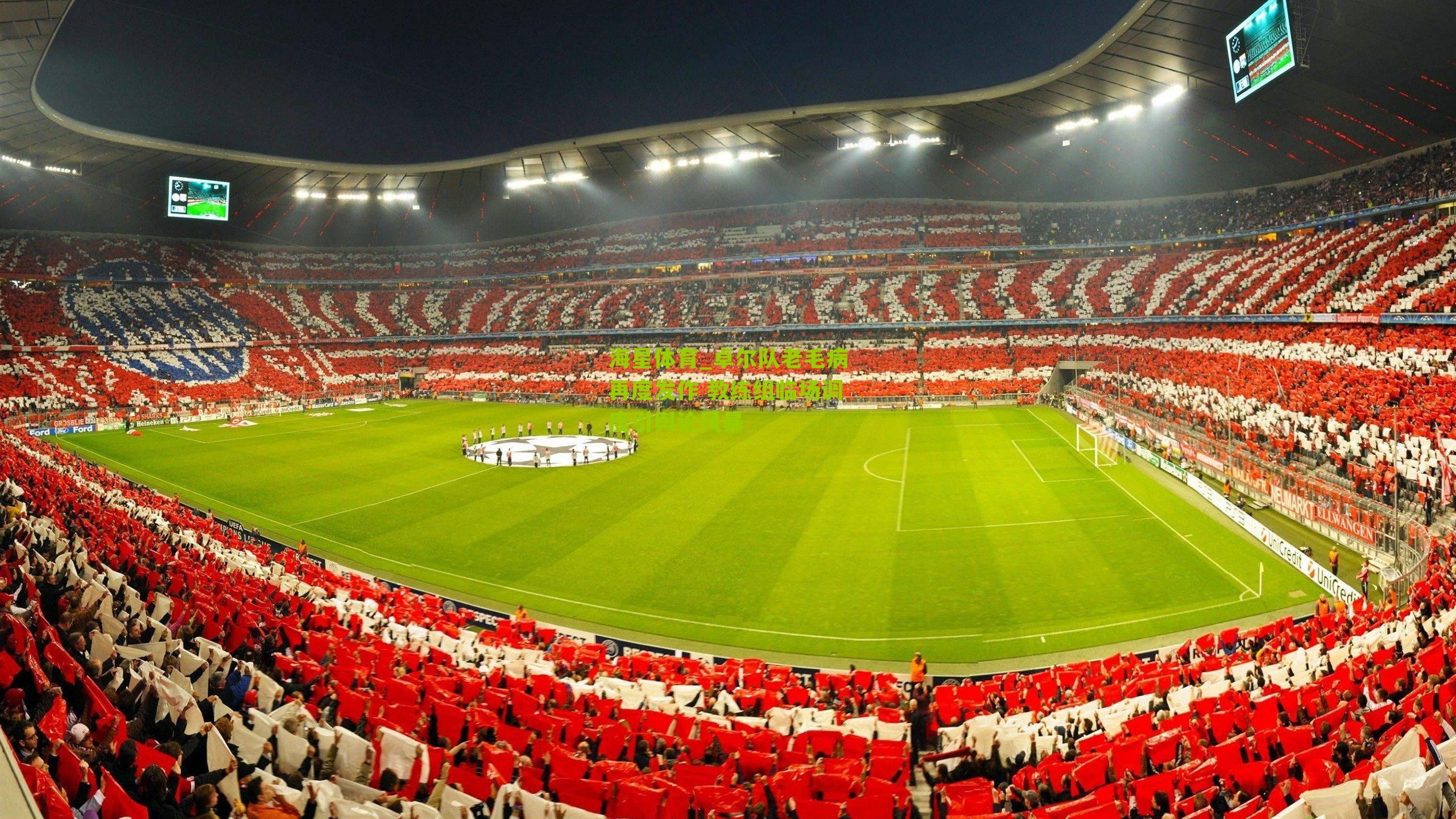 卓尔队老毛病再度发作 教练组临场调度引舆论风暴