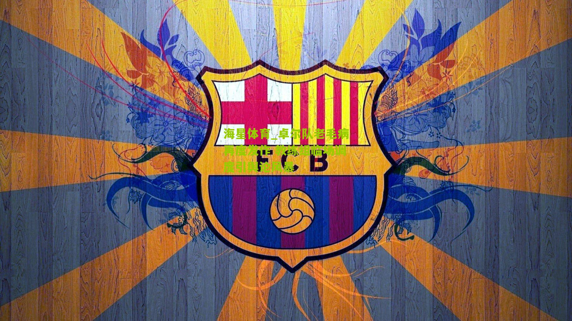 卓尔队老毛病再度发作 教练组临场调度引舆论风暴