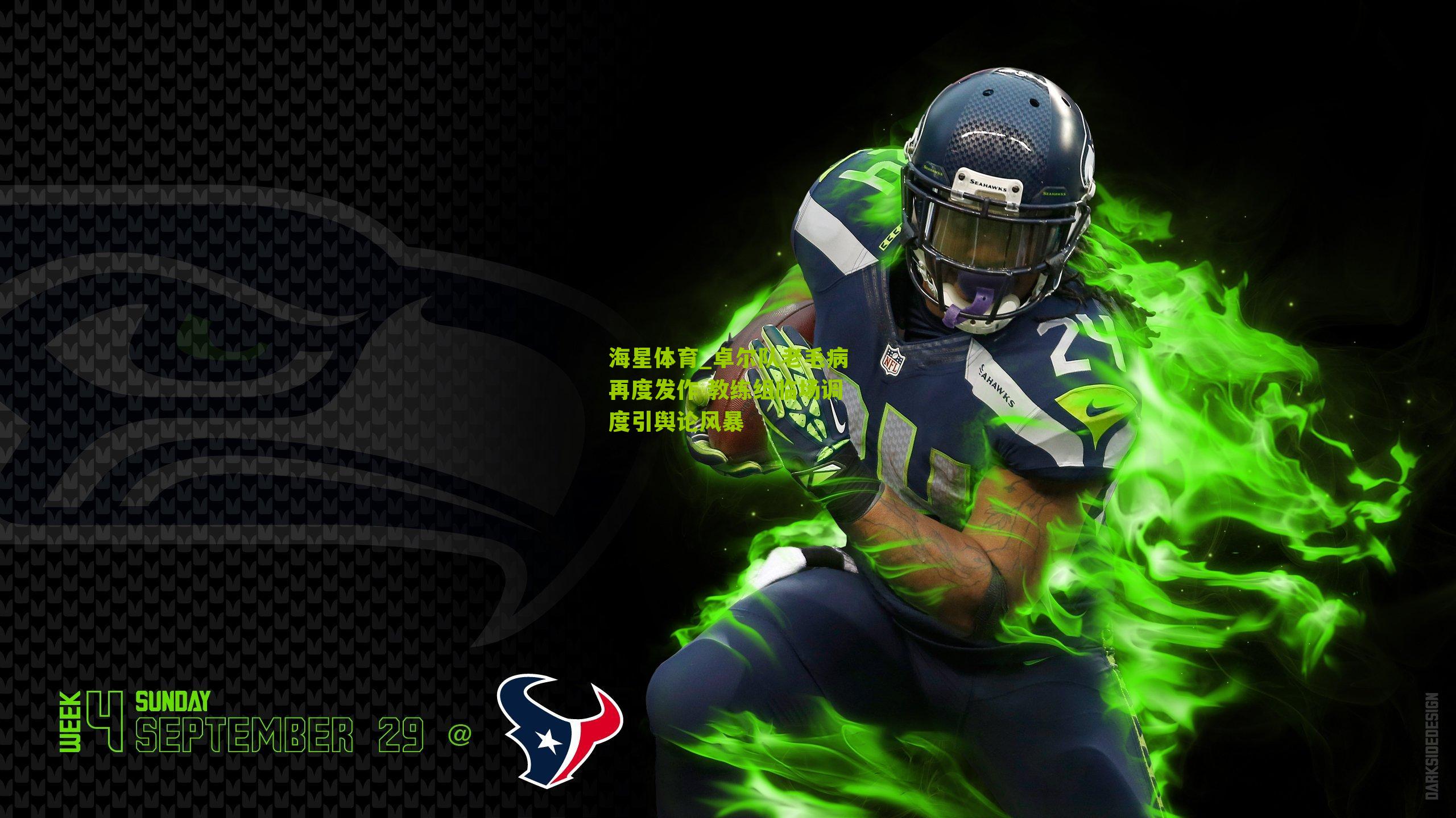 卓尔队老毛病再度发作 教练组临场调度引舆论风暴