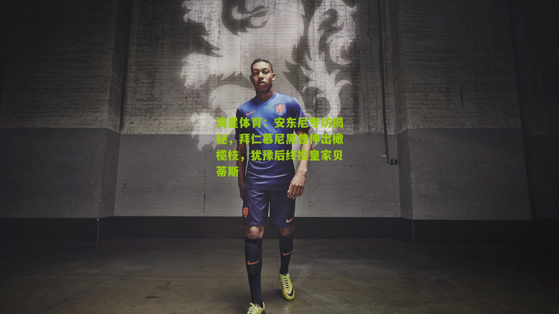 安东尼专访揭秘，拜仁慕尼黑曾伸出橄榄枝，犹豫后终投皇家贝蒂斯