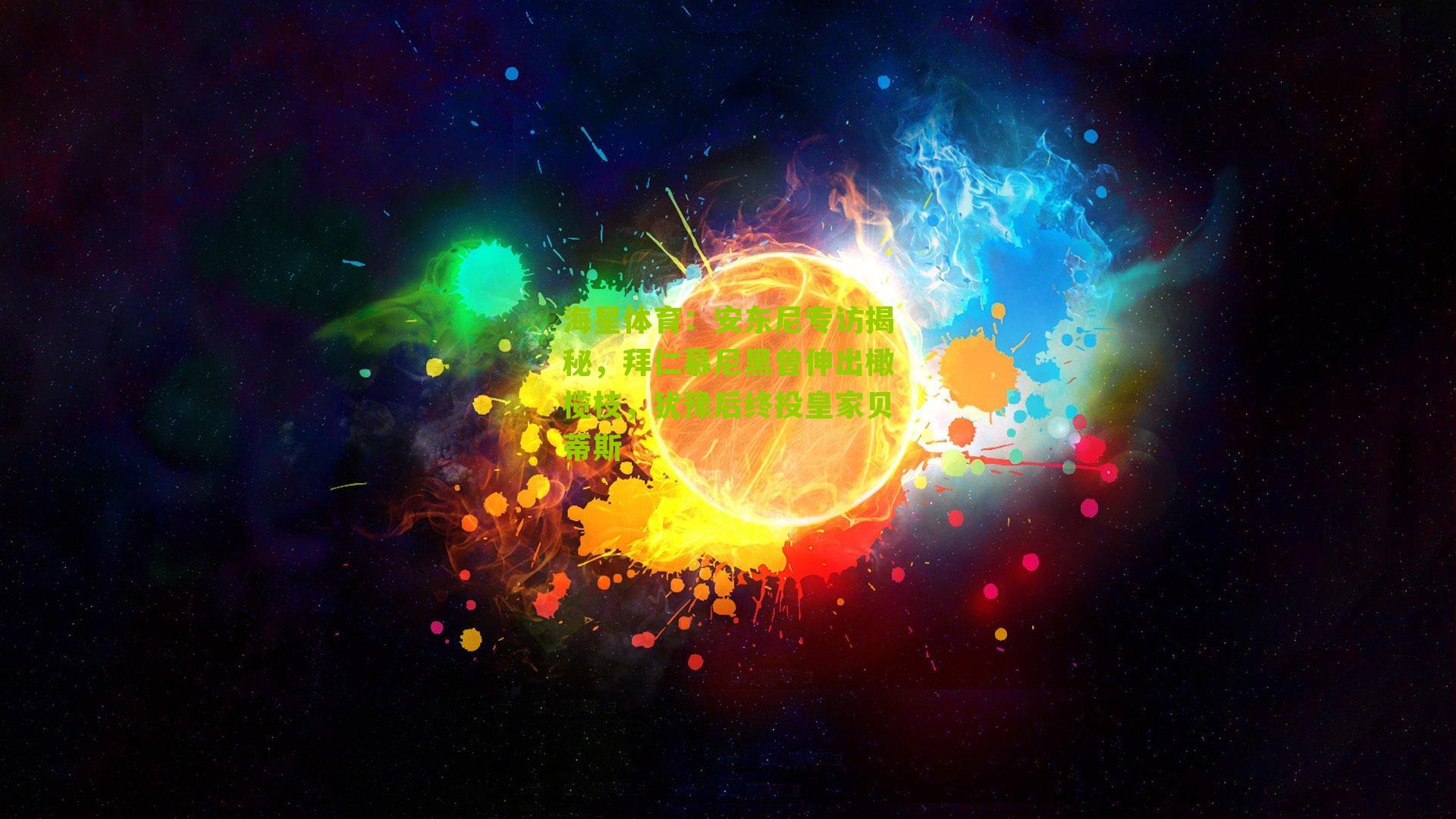 安东尼专访揭秘，拜仁慕尼黑曾伸出橄榄枝，犹豫后终投皇家贝蒂斯