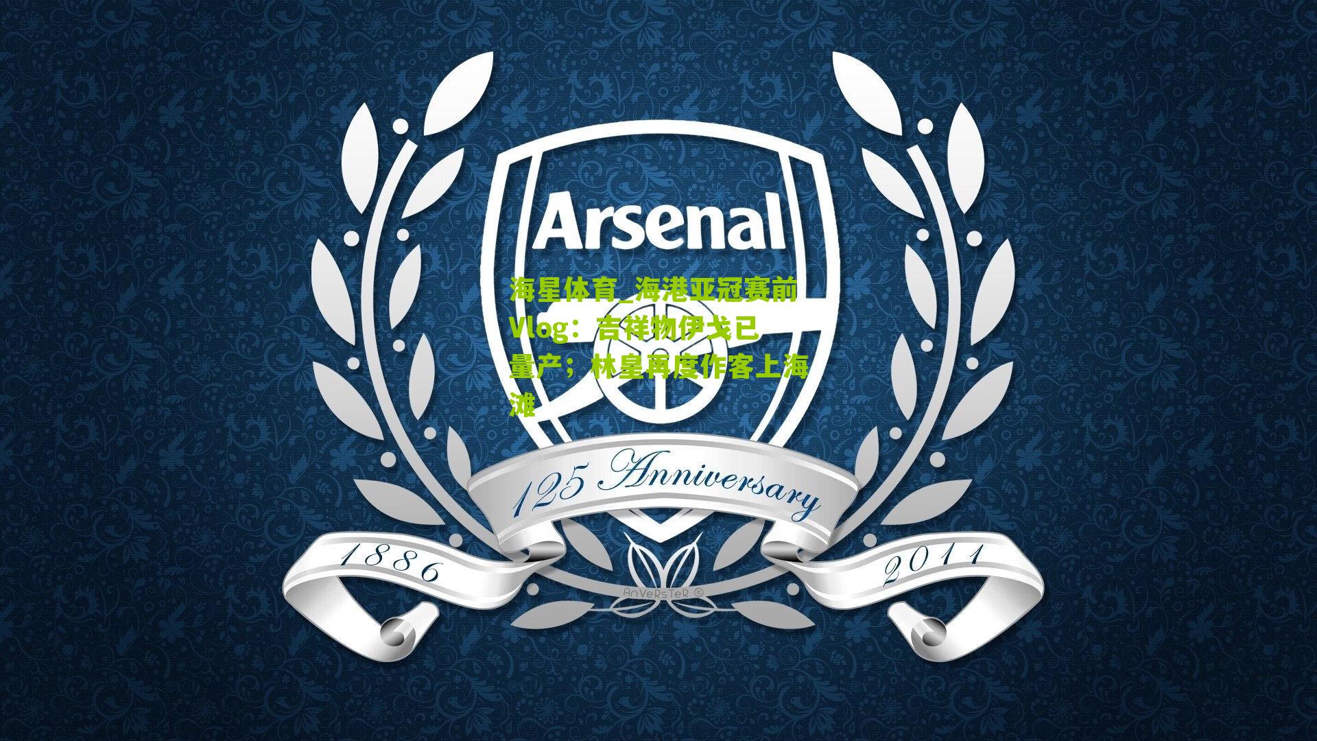 海港亚冠赛前Vlog：吉祥物伊戈已量产；林皇再度作客上海滩