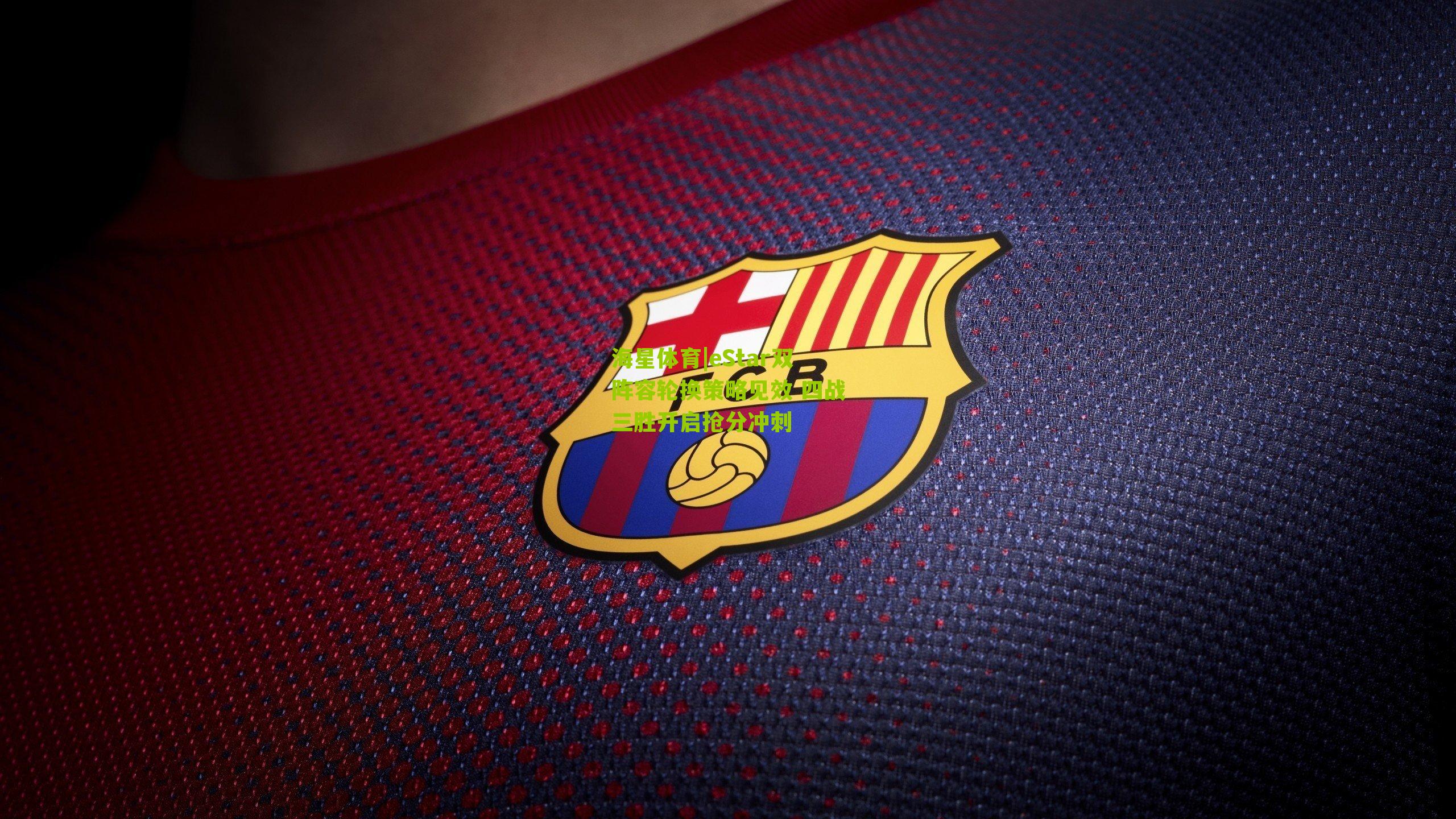 eStar双阵容轮换策略见效 四战三胜开启抢分冲刺