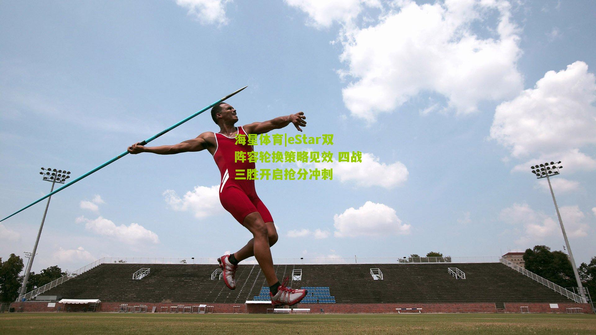 eStar双阵容轮换策略见效 四战三胜开启抢分冲刺