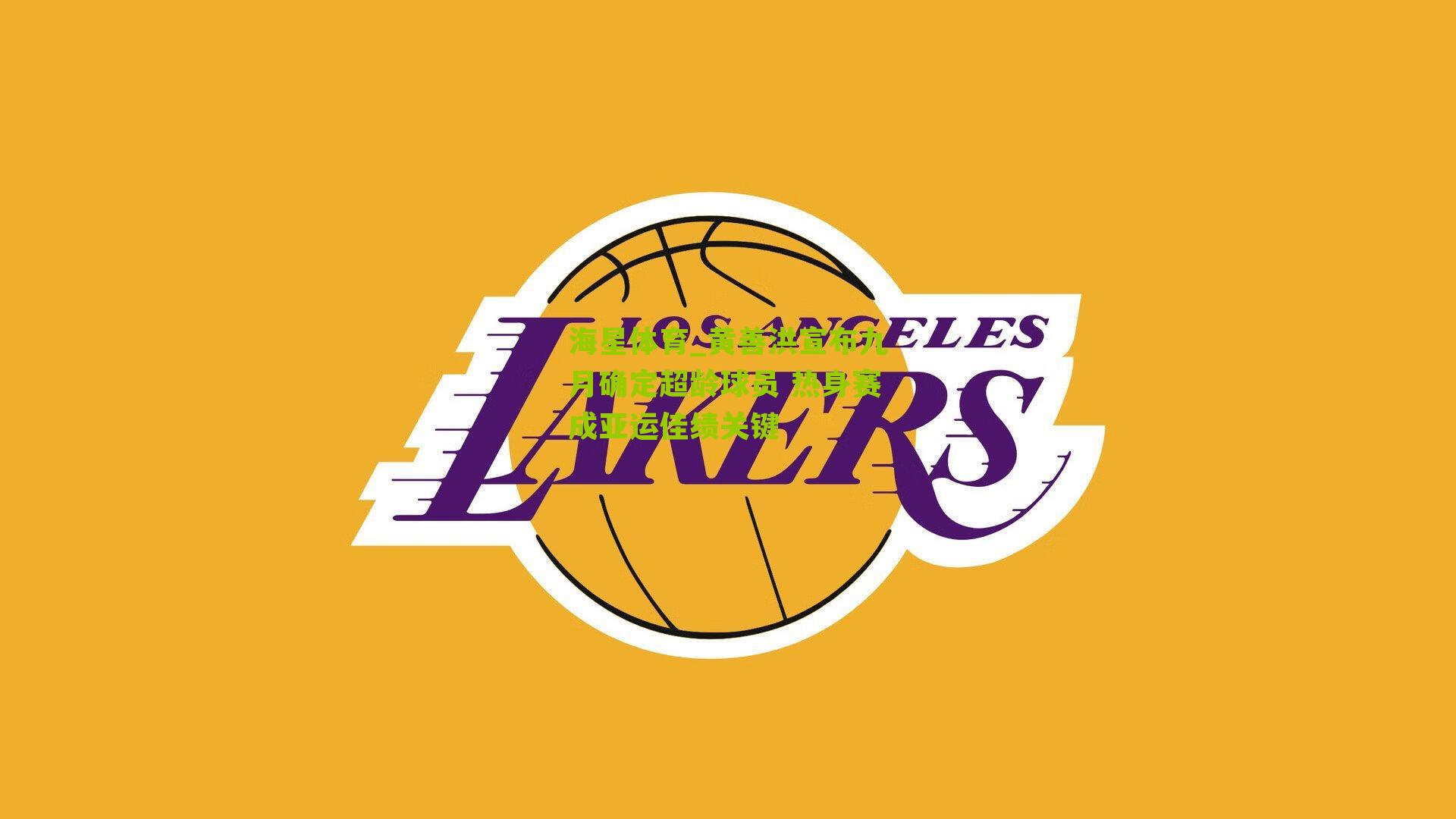 黄善洪宣布九月确定超龄球员 热身赛成亚运佳绩关键