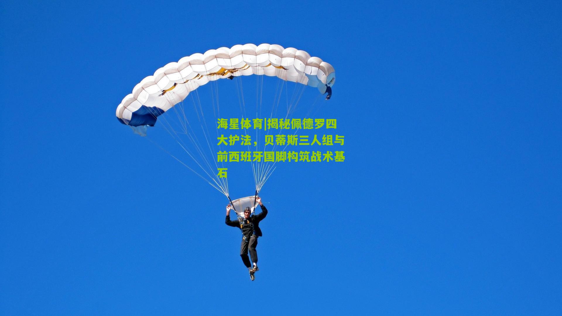 揭秘佩德罗四大护法，贝蒂斯三人组与前西班牙国脚构筑战术基石